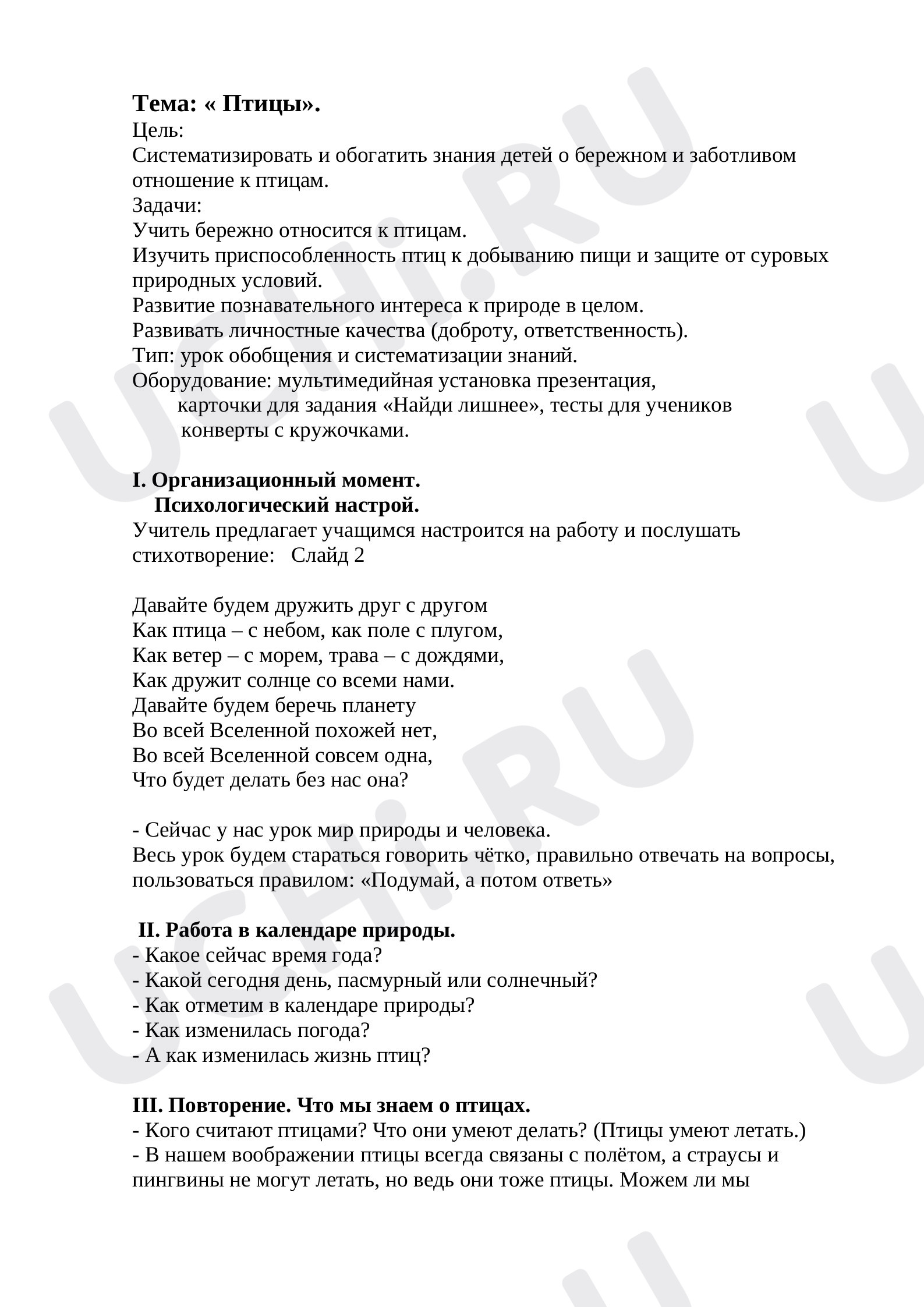 Мир природы и человека. Птицы»: Разнообразие животных | Учи.ру