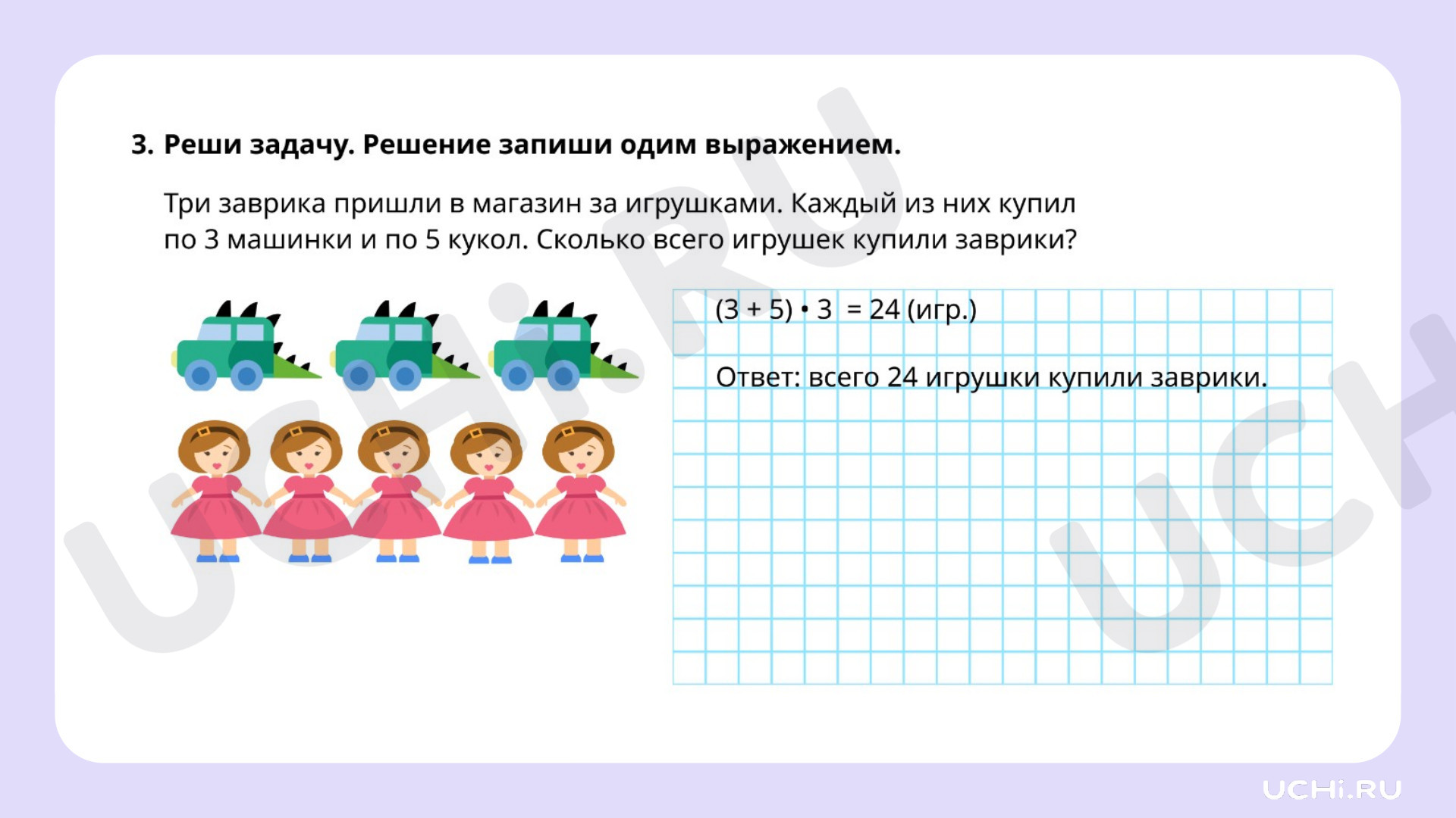 Рабочие листы на тему «Устное умножение суммы на число», Математика, 3  класс: Устное умножение суммы на число | Учи.ру