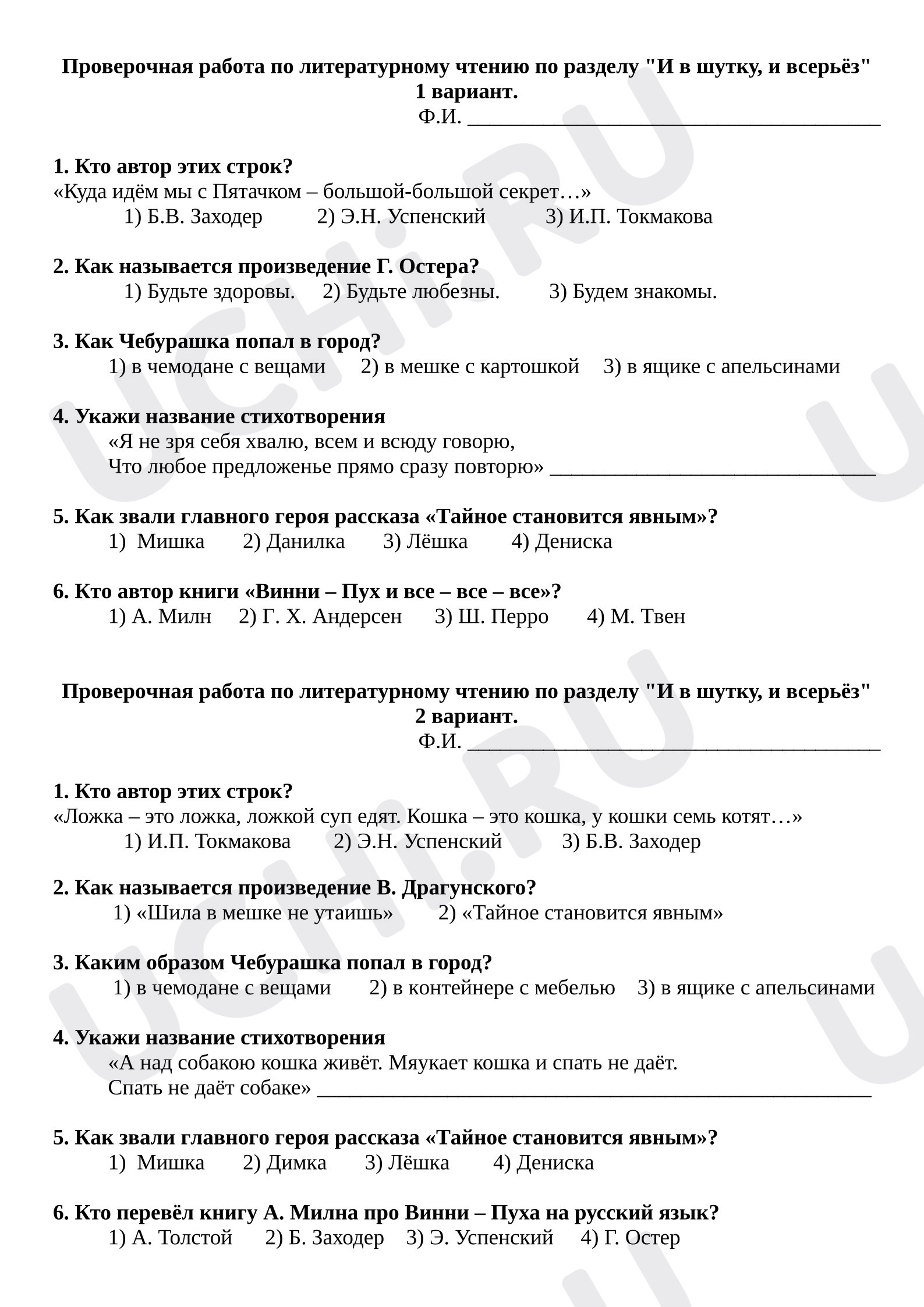 Предпросмотр материала Проверочная работа к уроку литературного чтения «И в шутку, и всерьез».