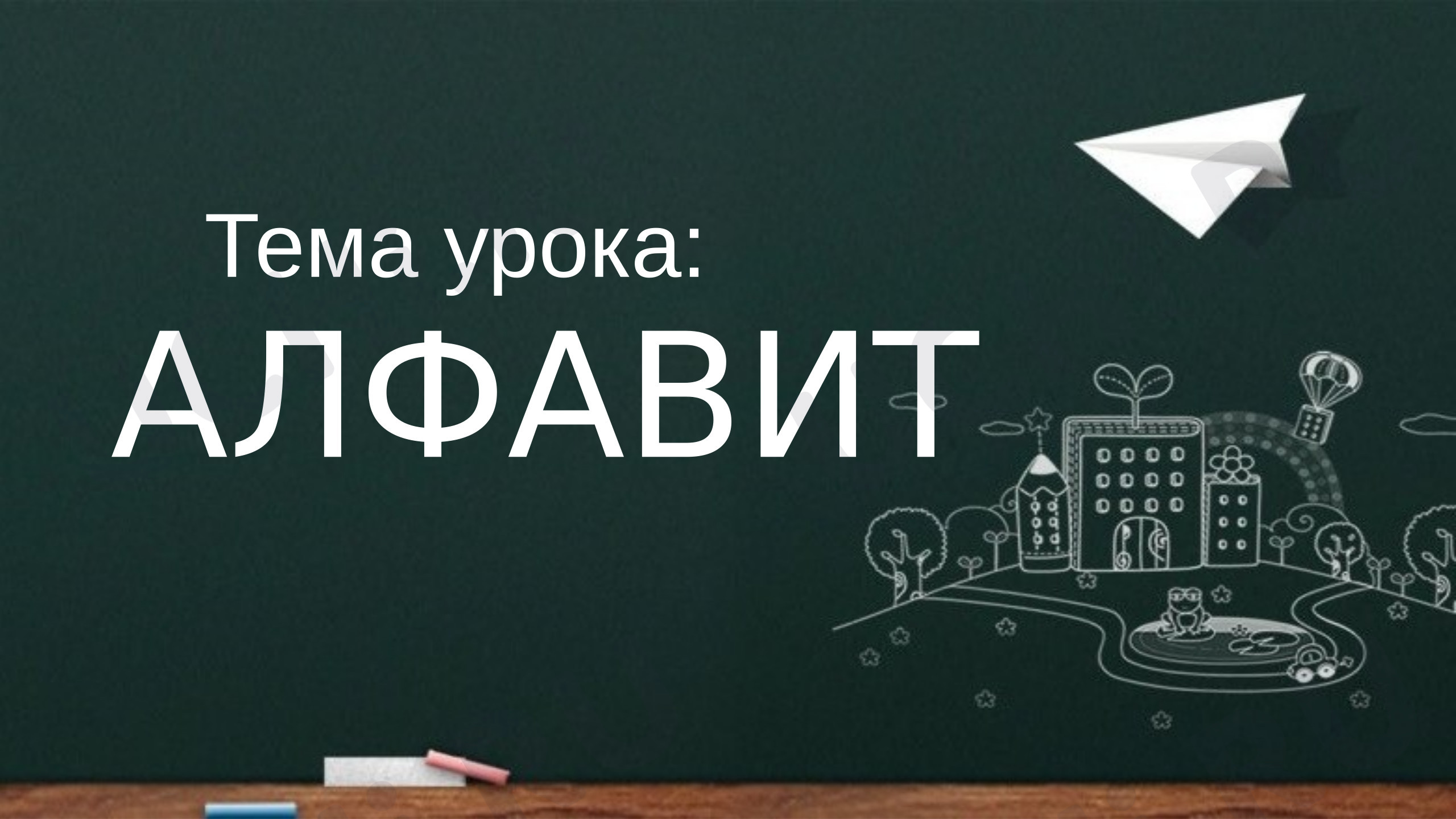 Предпросмотр материала Презентация к уроку русского языка по теме: "Алфавит"