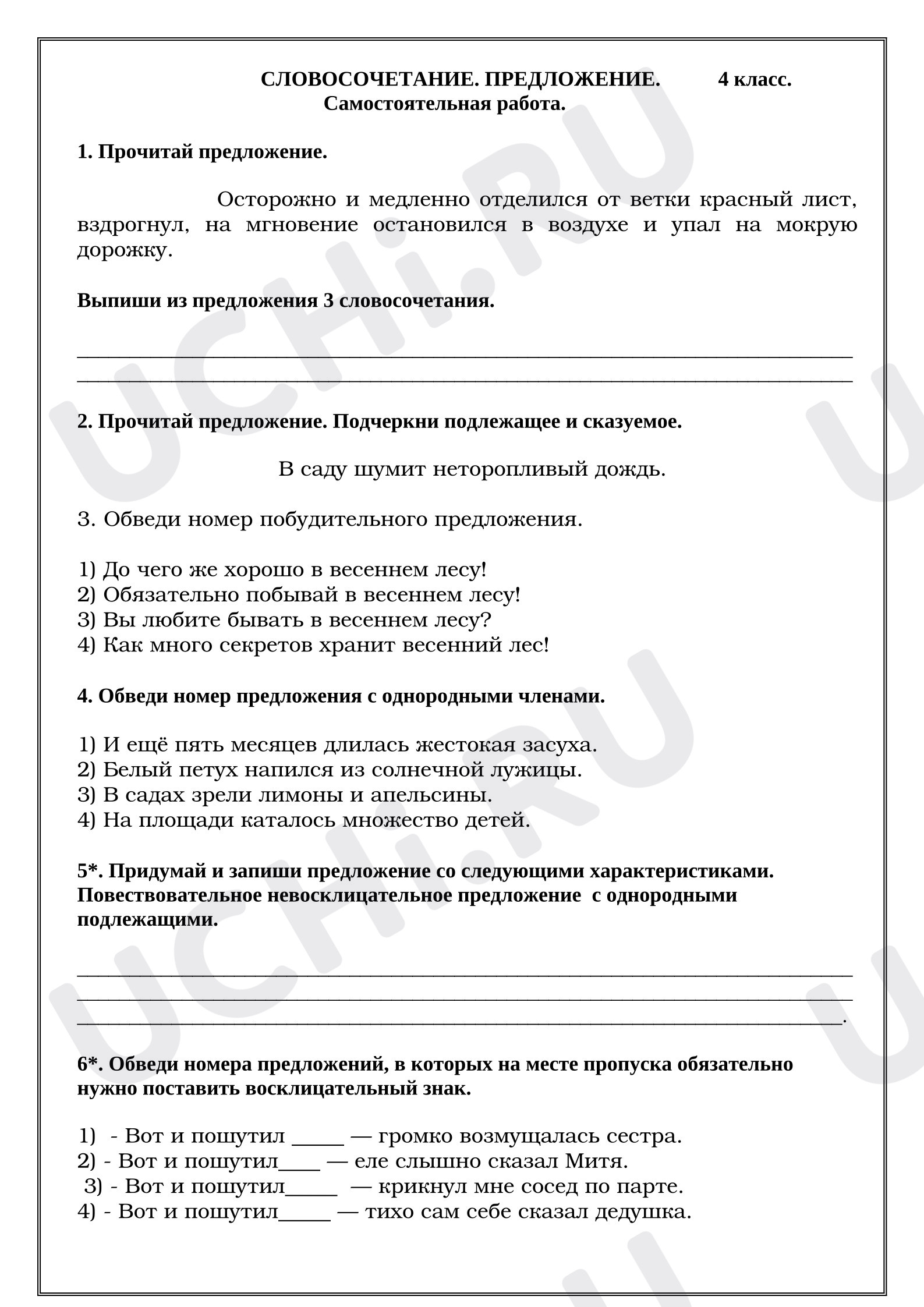 Предпросмотр материала Самостоятельная работа к уроку русского языка. Словосочетание. Предложение.