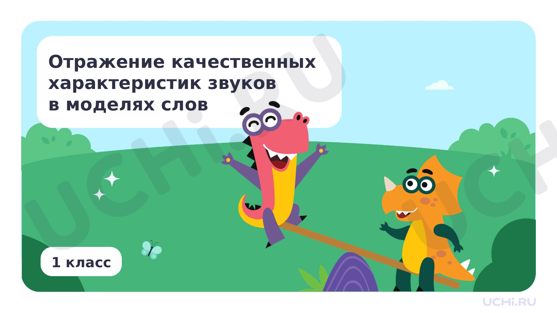 Предпросмотр материала Отражение качественных характеристик звуков в моделях слов