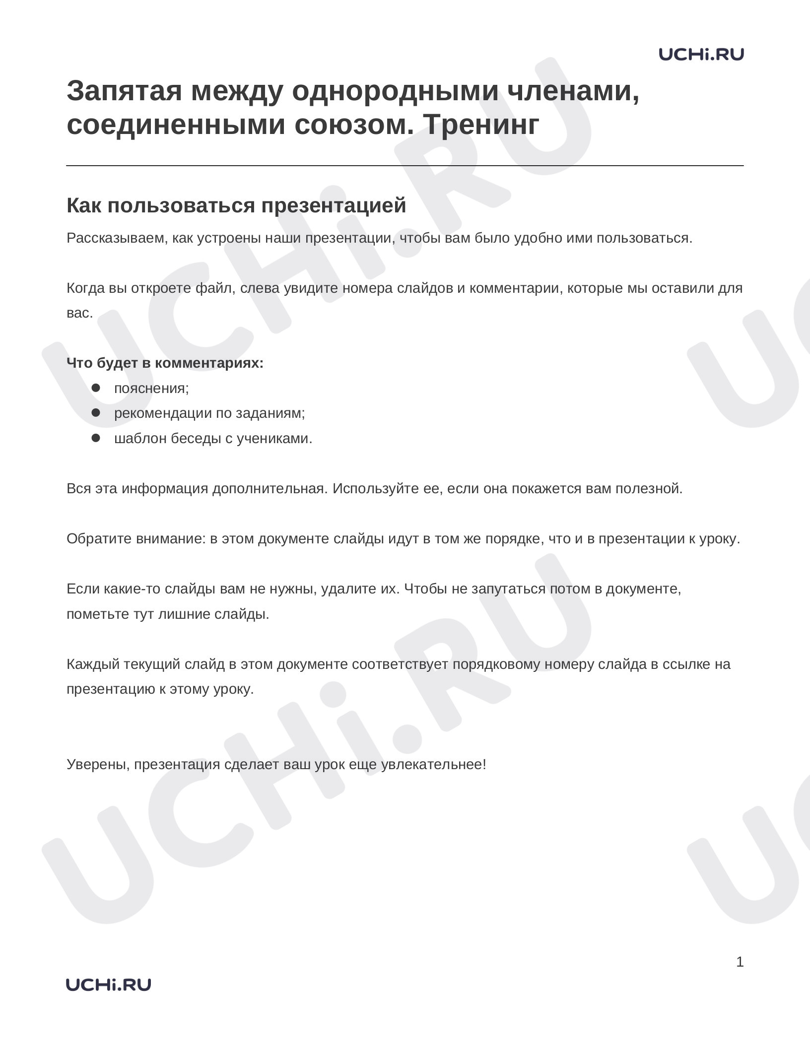 Предпросмотр материала Заметки к презентации «Запятая между однородными членами, соединенными союзом. Тренинг»