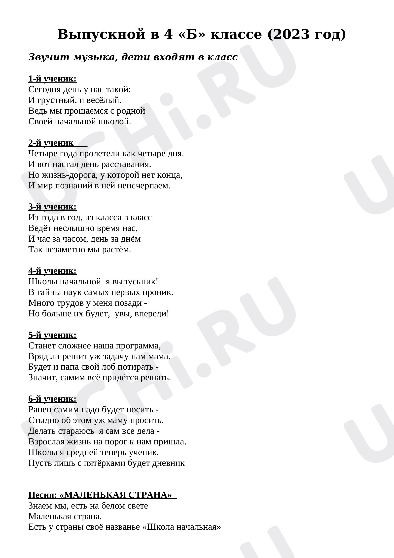 Предпросмотр материала Прощание с начальной школой