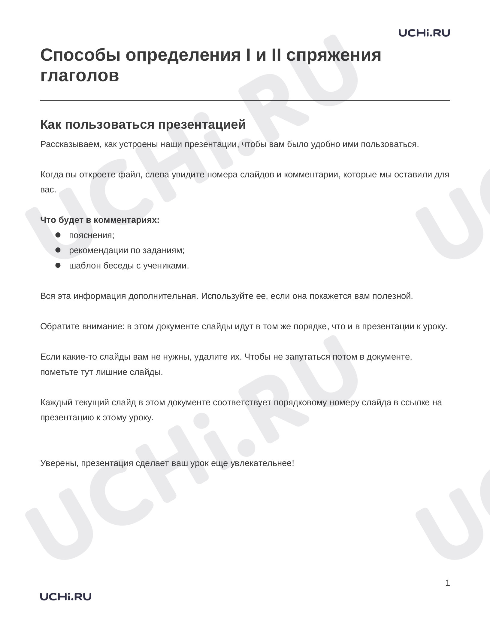 Предпросмотр материала Заметки к презентации «Способы определения I и II спряжения глаголов»