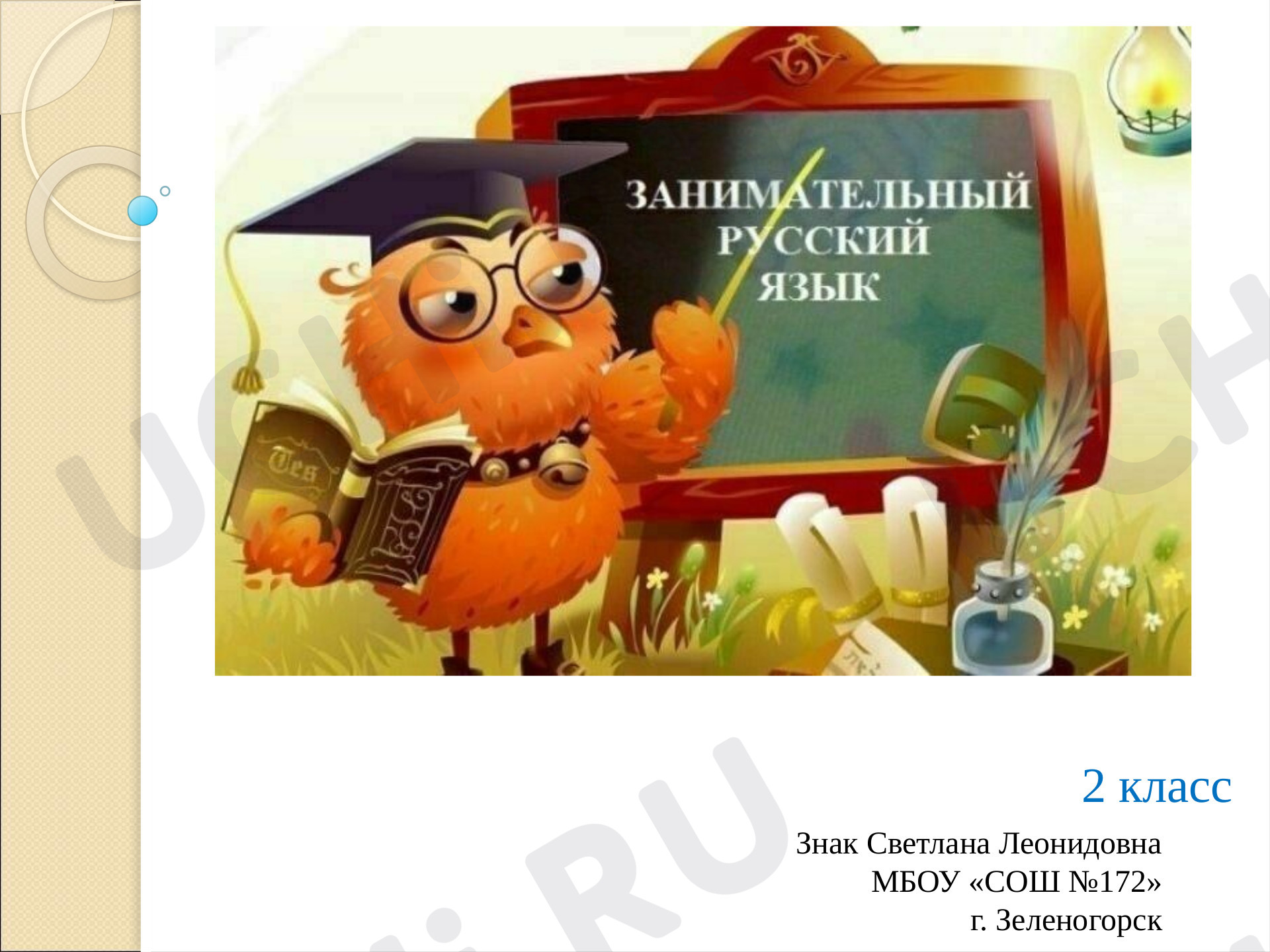 Предпросмотр материала Презентация. Занимательные задания по русскому языку.