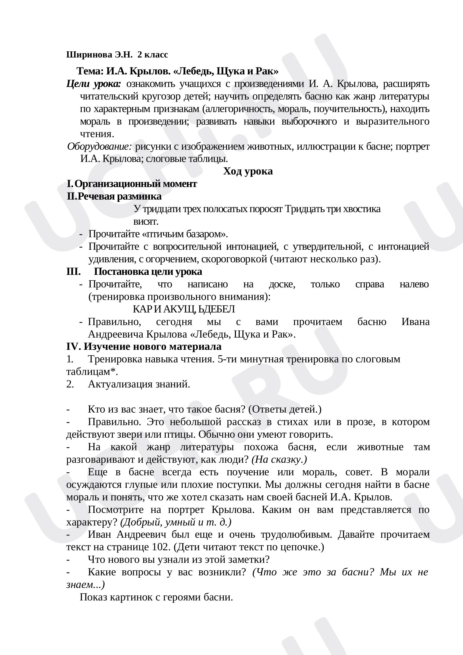 Предпросмотр материала План урока по литературному чтению. Тема: И.А. Крылов. «Лебедь, Щука и Рак».
