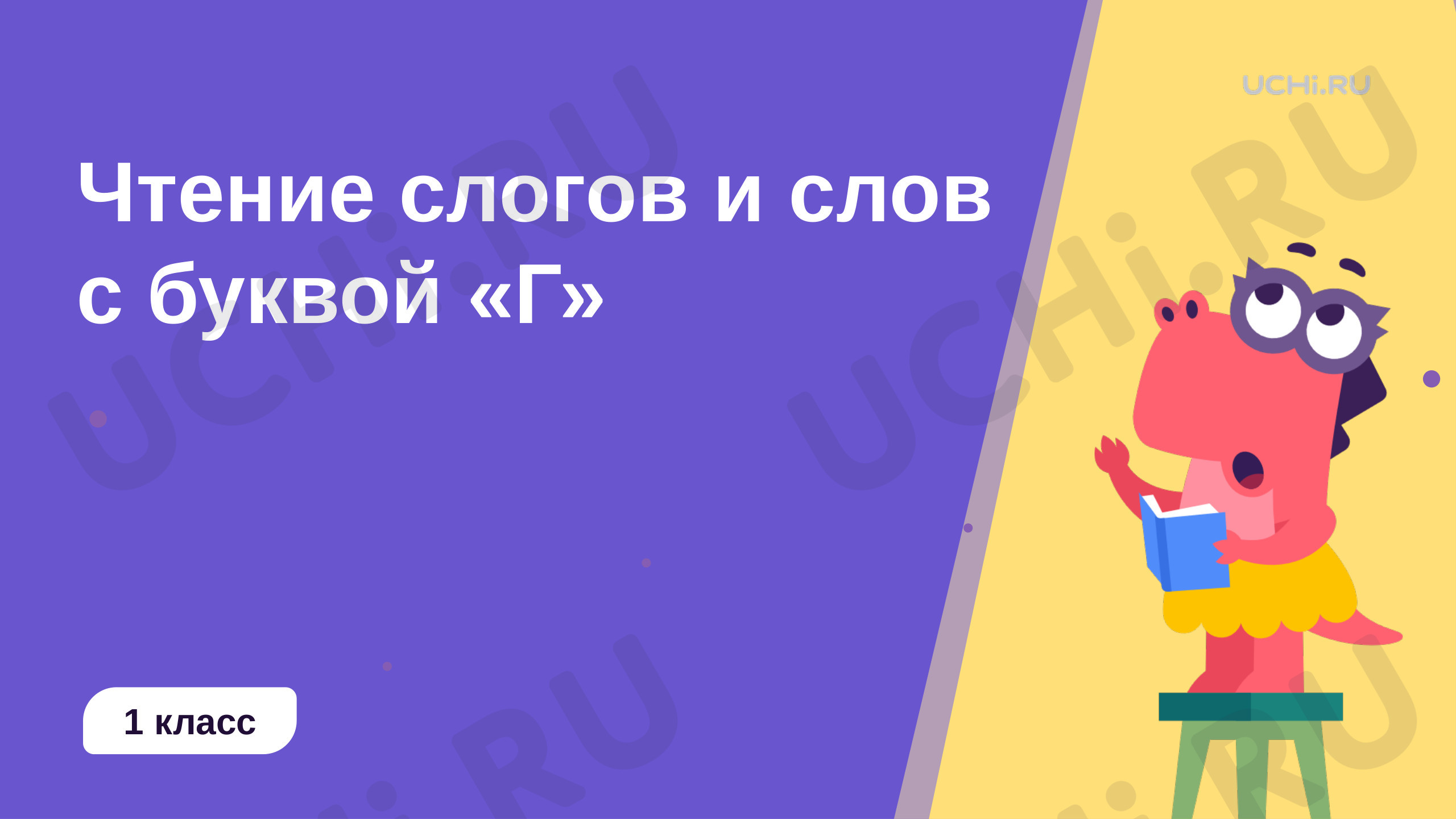 Предпросмотр материала Чтение слогов и слов с буквой «Г»