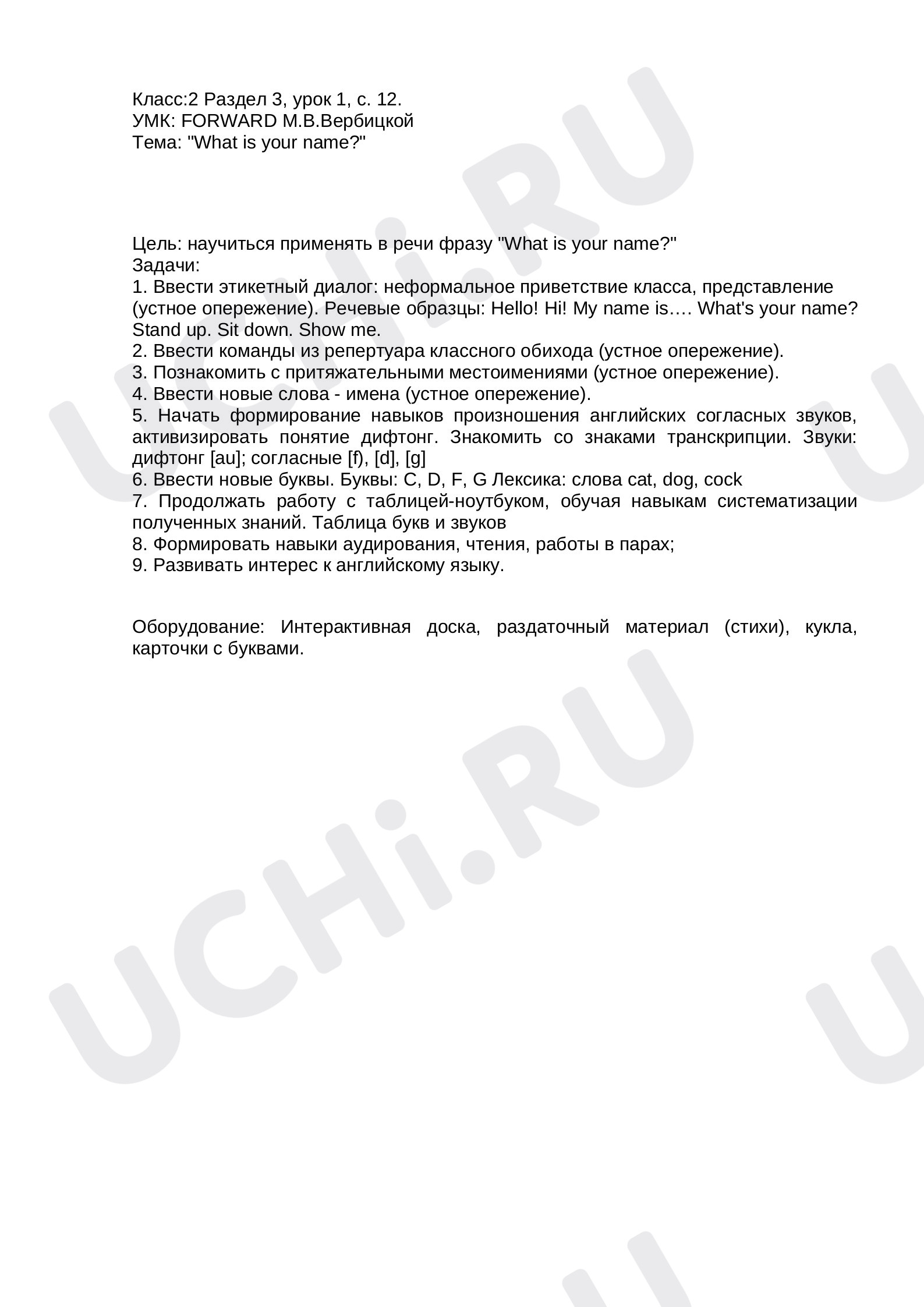 Предпросмотр материала Как тебя зовут?