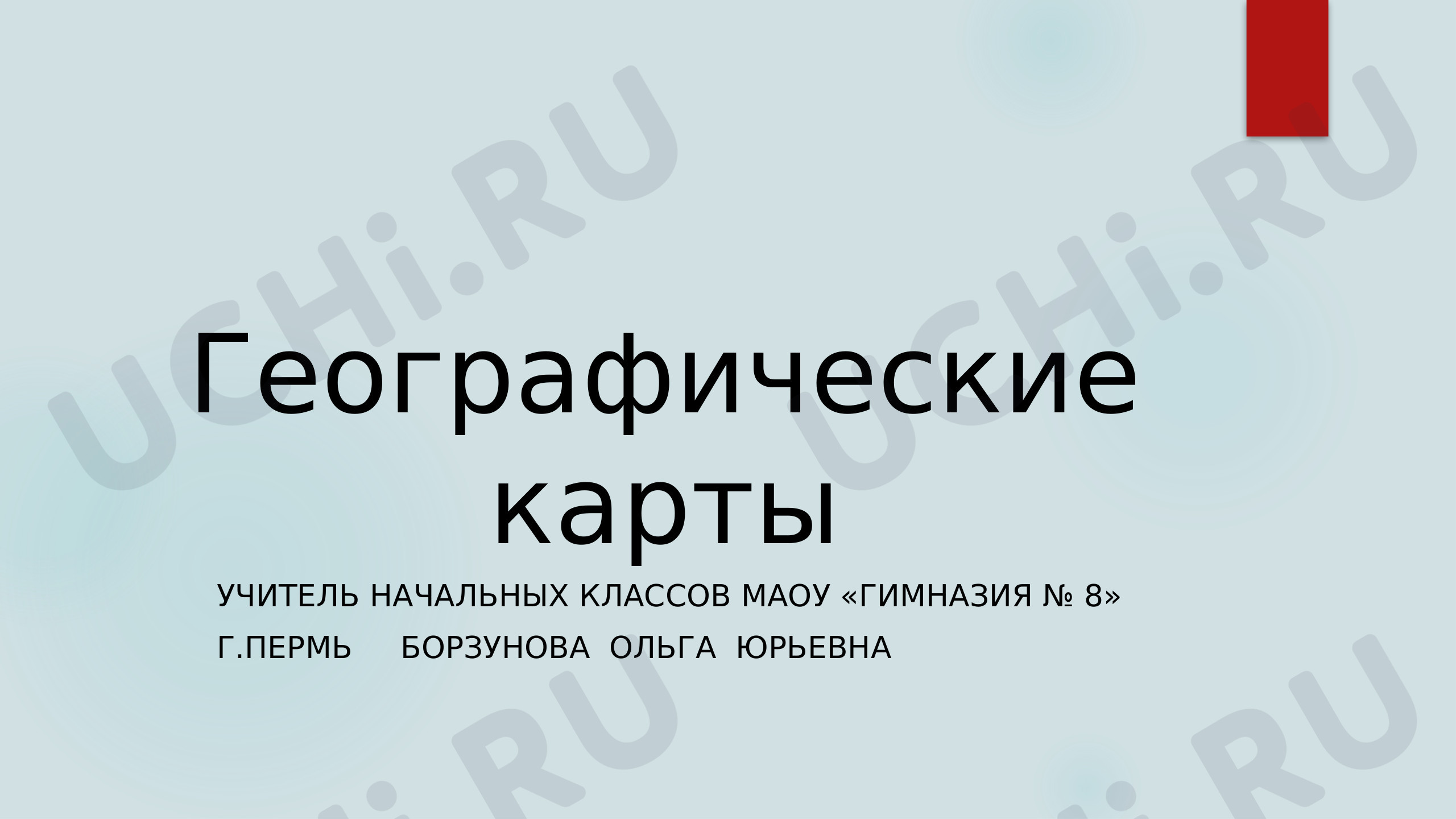 Предпросмотр материала Географические карты