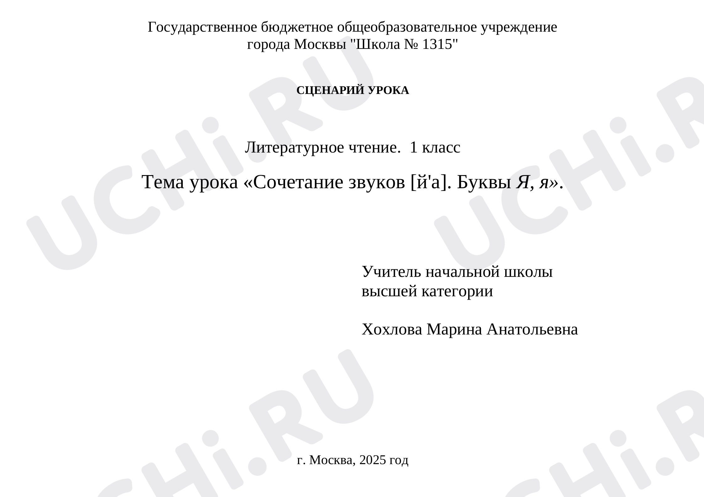 Предпросмотр материала Сочетание звуков [й'а]. Буквы Я, я