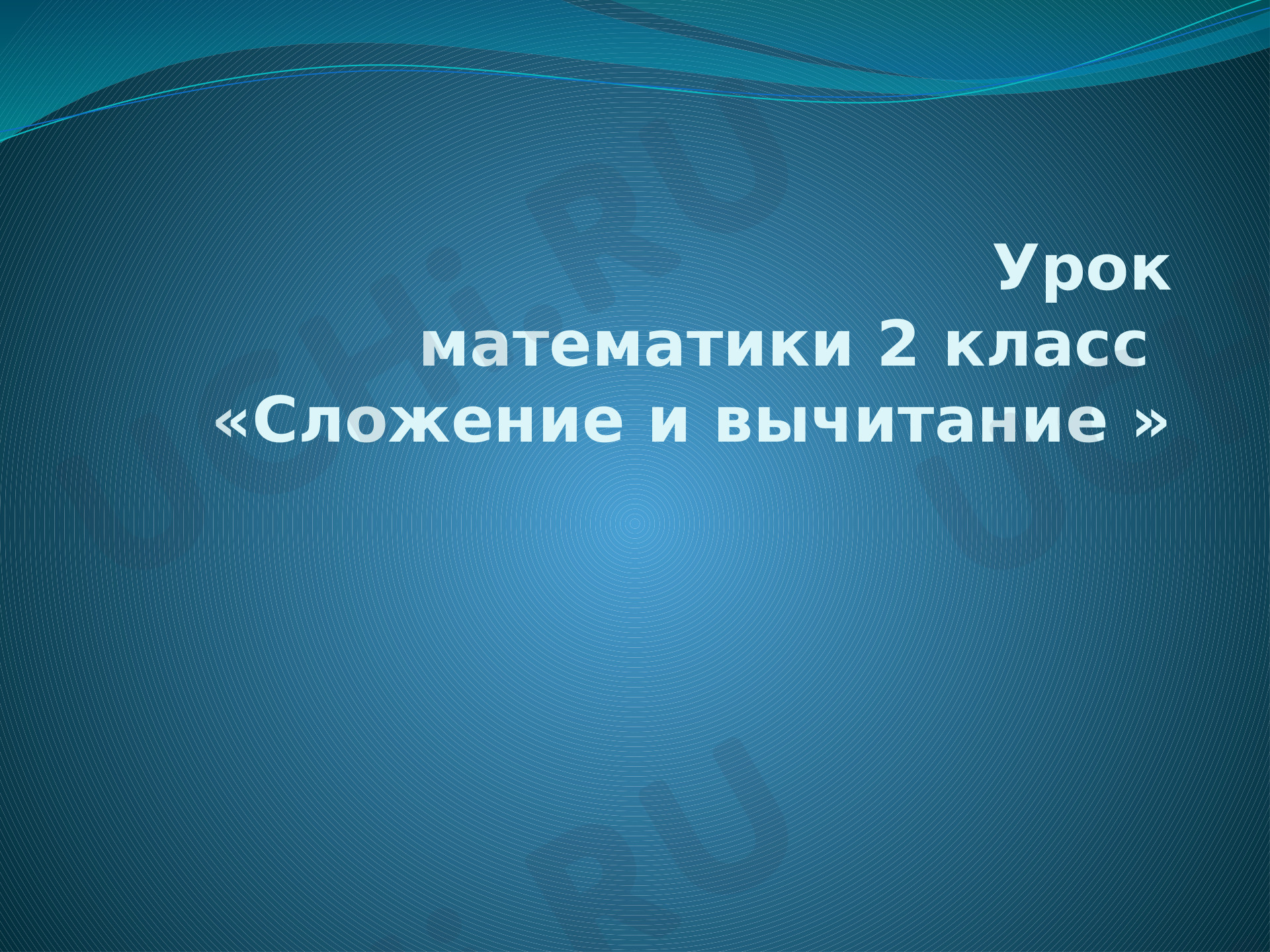 Закрепление устных приемов сложения в пределах 100