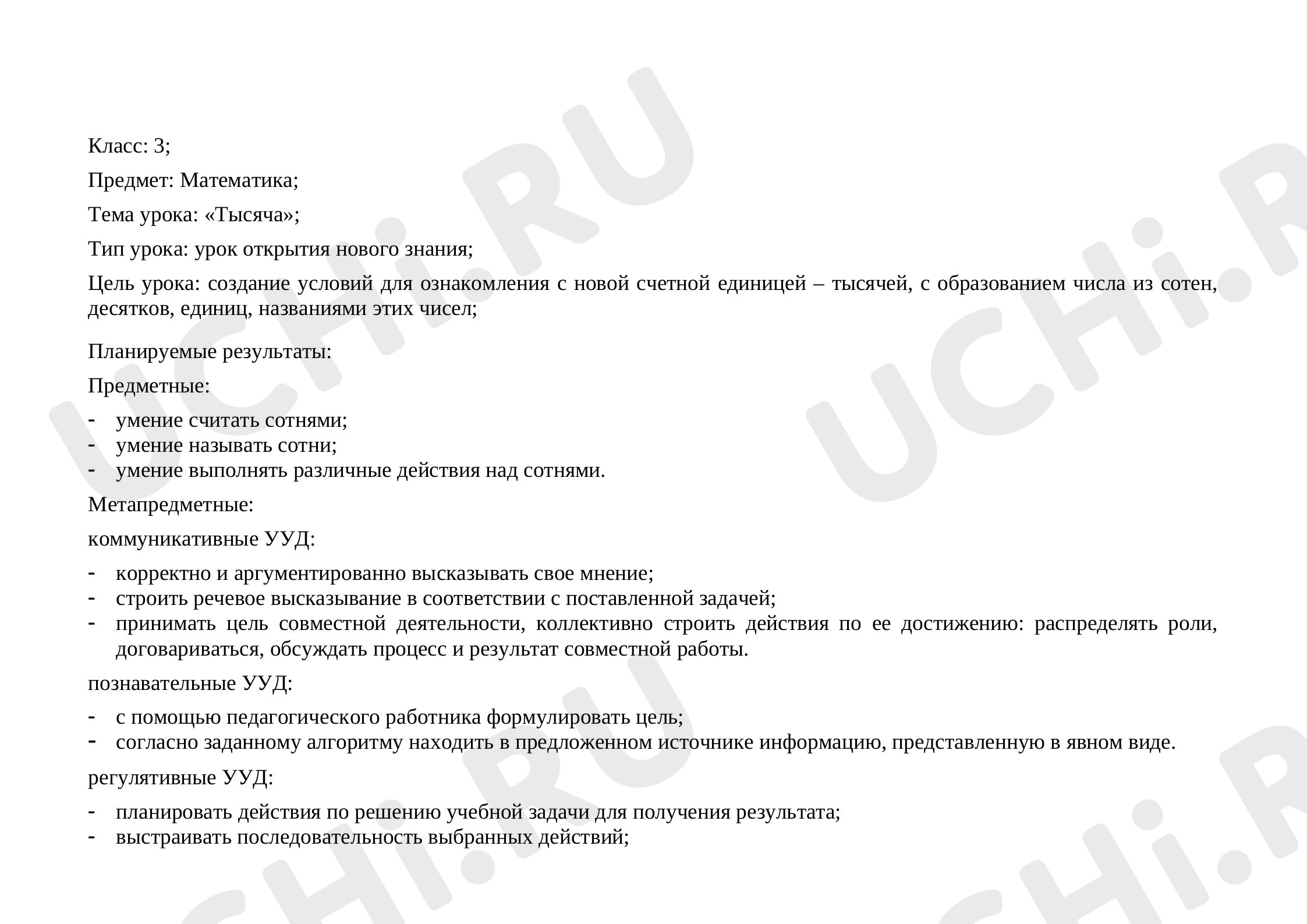 Предпросмотр материала Числа от 1 до 1000. Нумерация. Тысяча