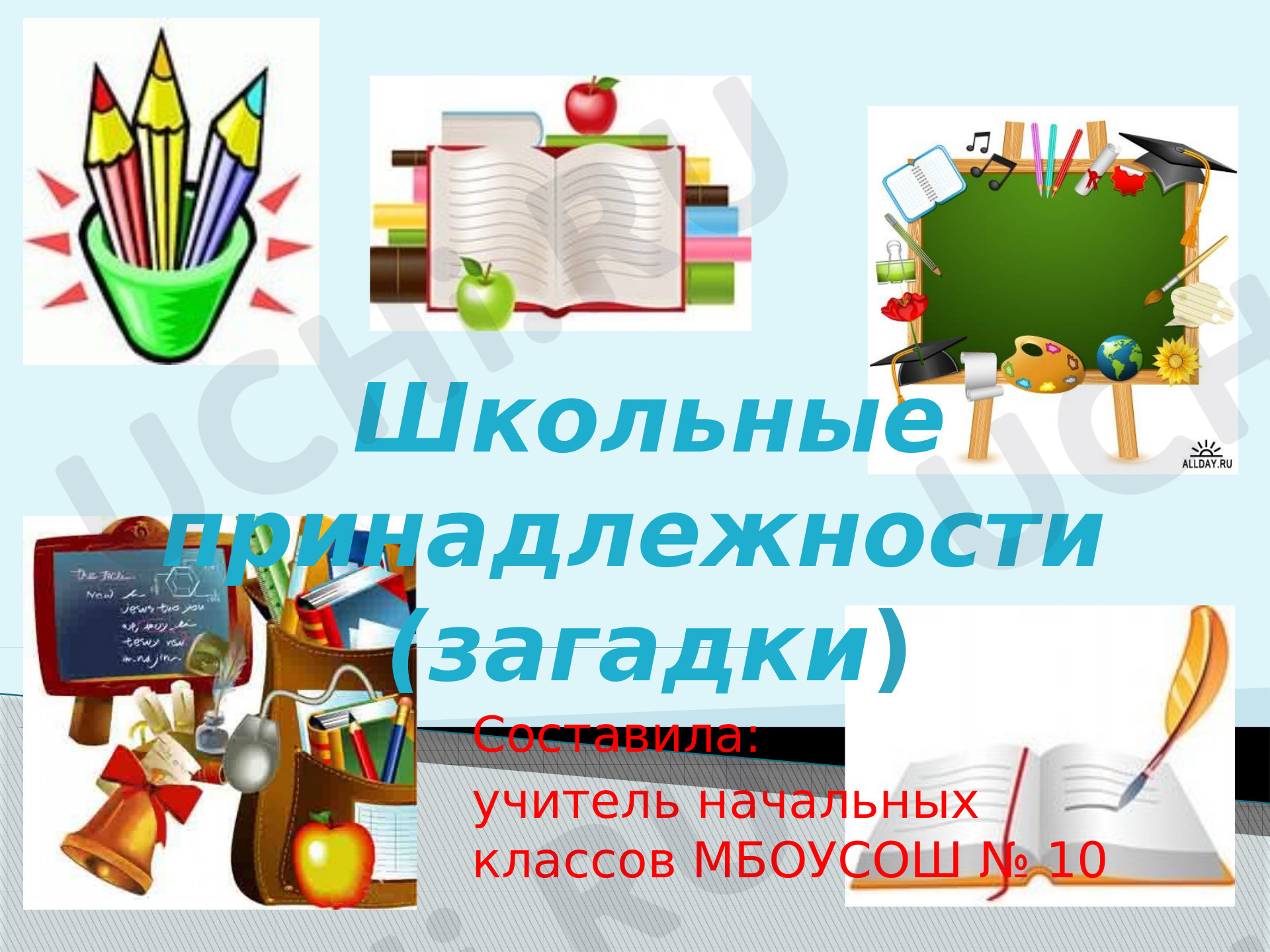 Предпросмотр материала Учебные вещи