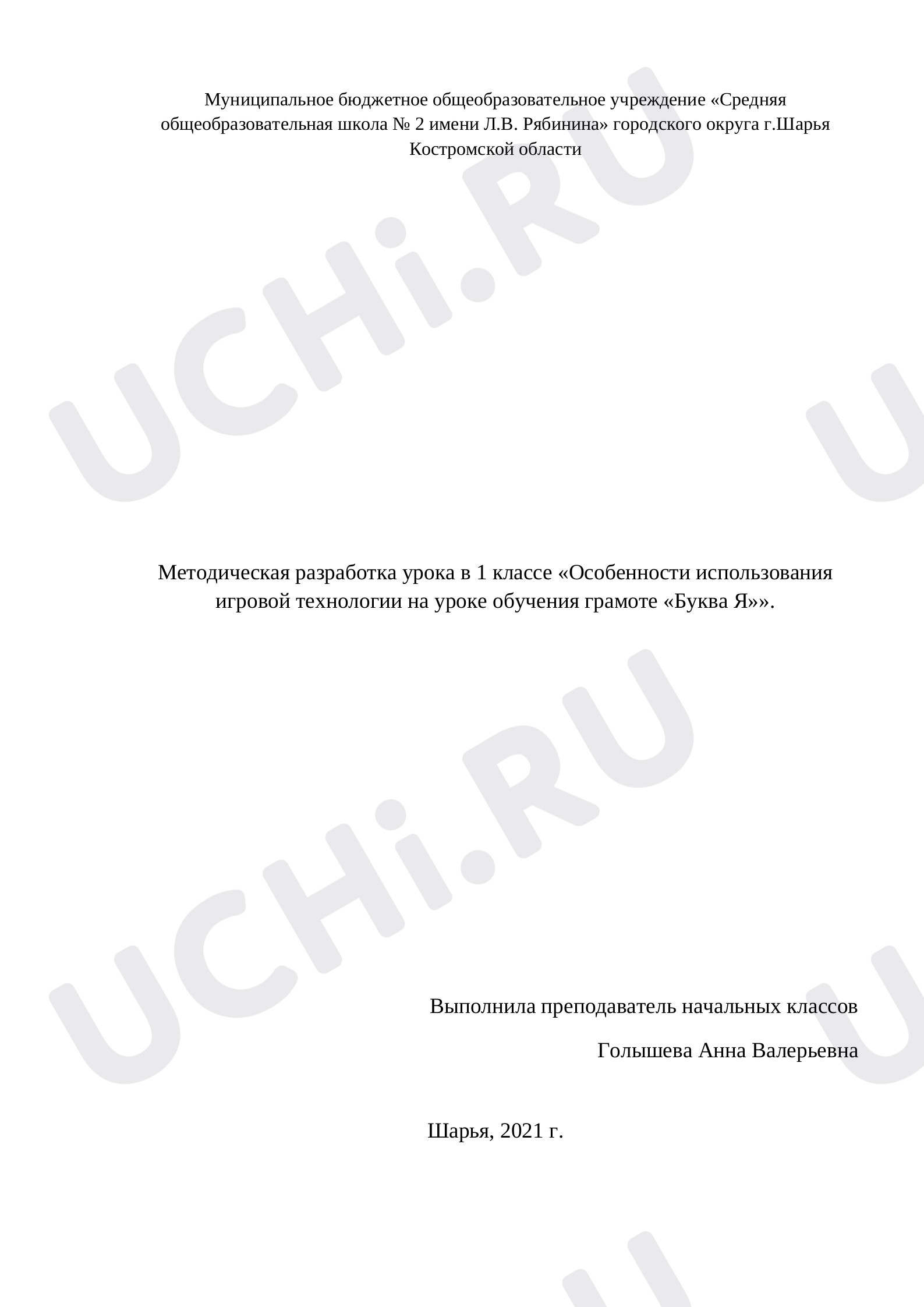 Предпросмотр материала Особенности использования игровой технологии на уроке обучения грамоте Буква Я