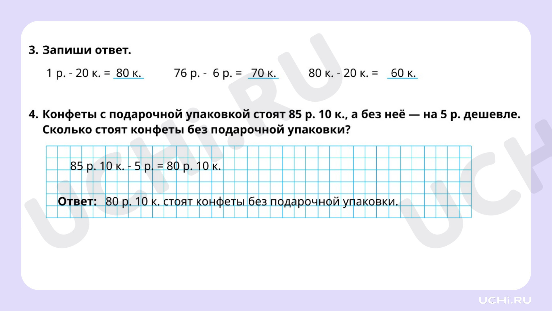 Работа с величинами. Сравнение предметов по стоимости (единицы стоимости —  рубль, копейка): Работа с величинами. Сравнение предметов по стоимости  (единицы стоимости – рубль, копейка) | Учи.ру