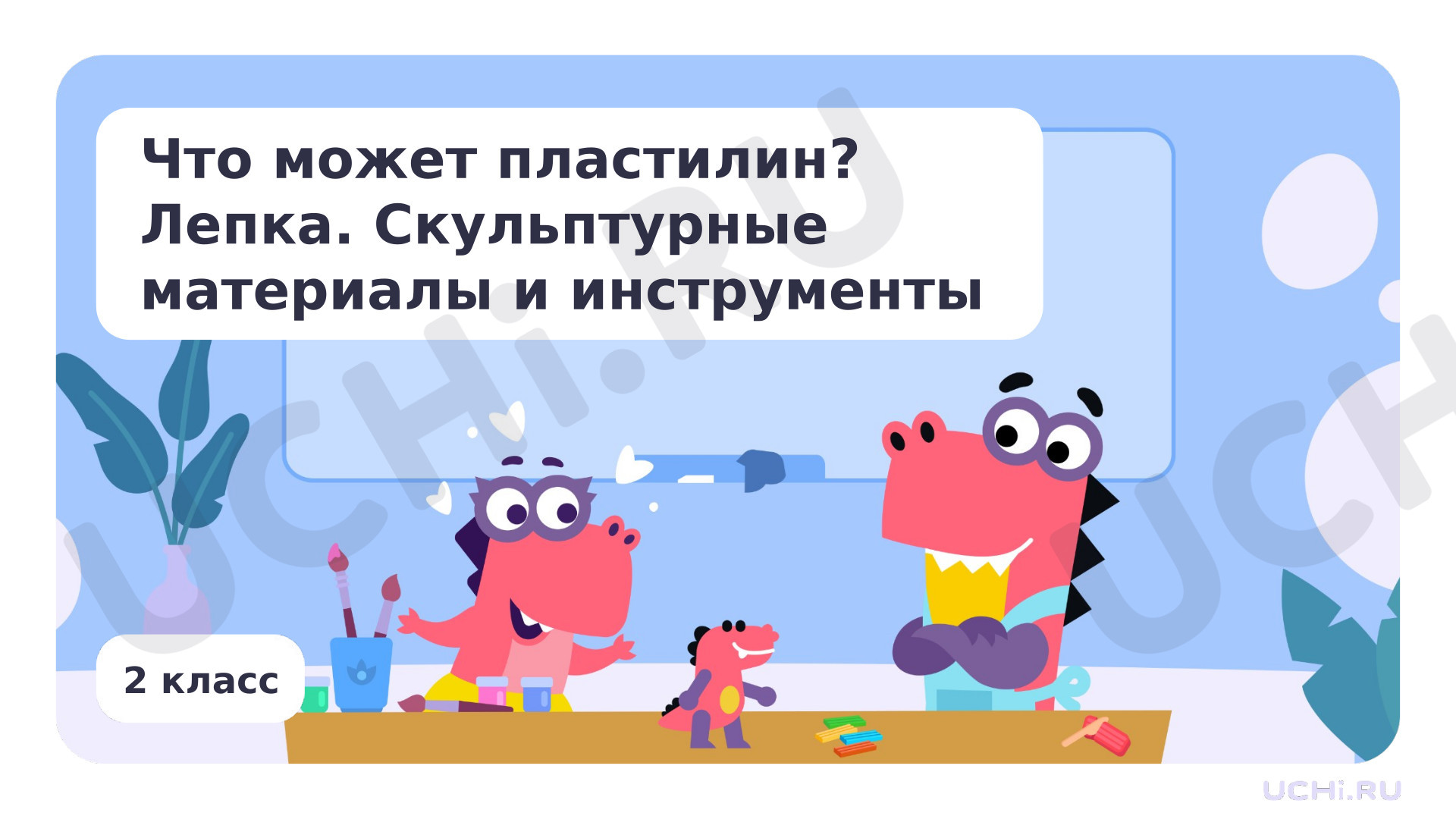 Предпросмотр материала Что может пластилин? Лепка. Скульптурные материалы и инструменты