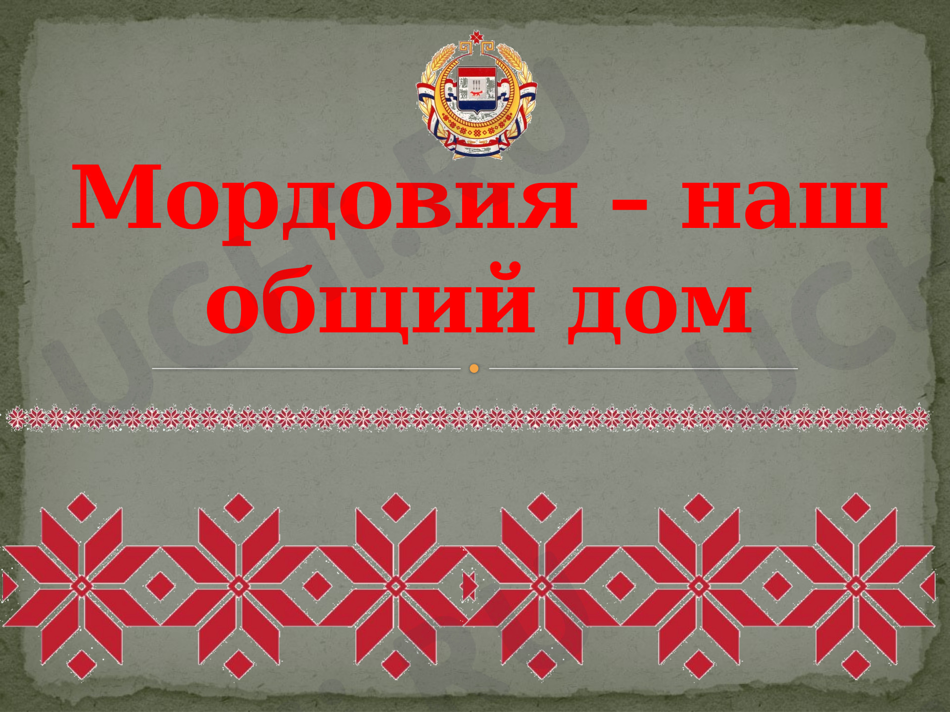 Предпросмотр материала Презентация. Малая родина. Мордовия-наш общий дом