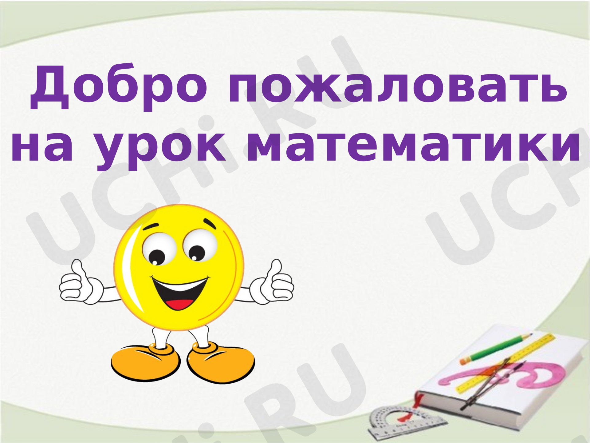 Предпросмотр материала Презентация к уроку математики по теме: "Что узнали. Чему научились"