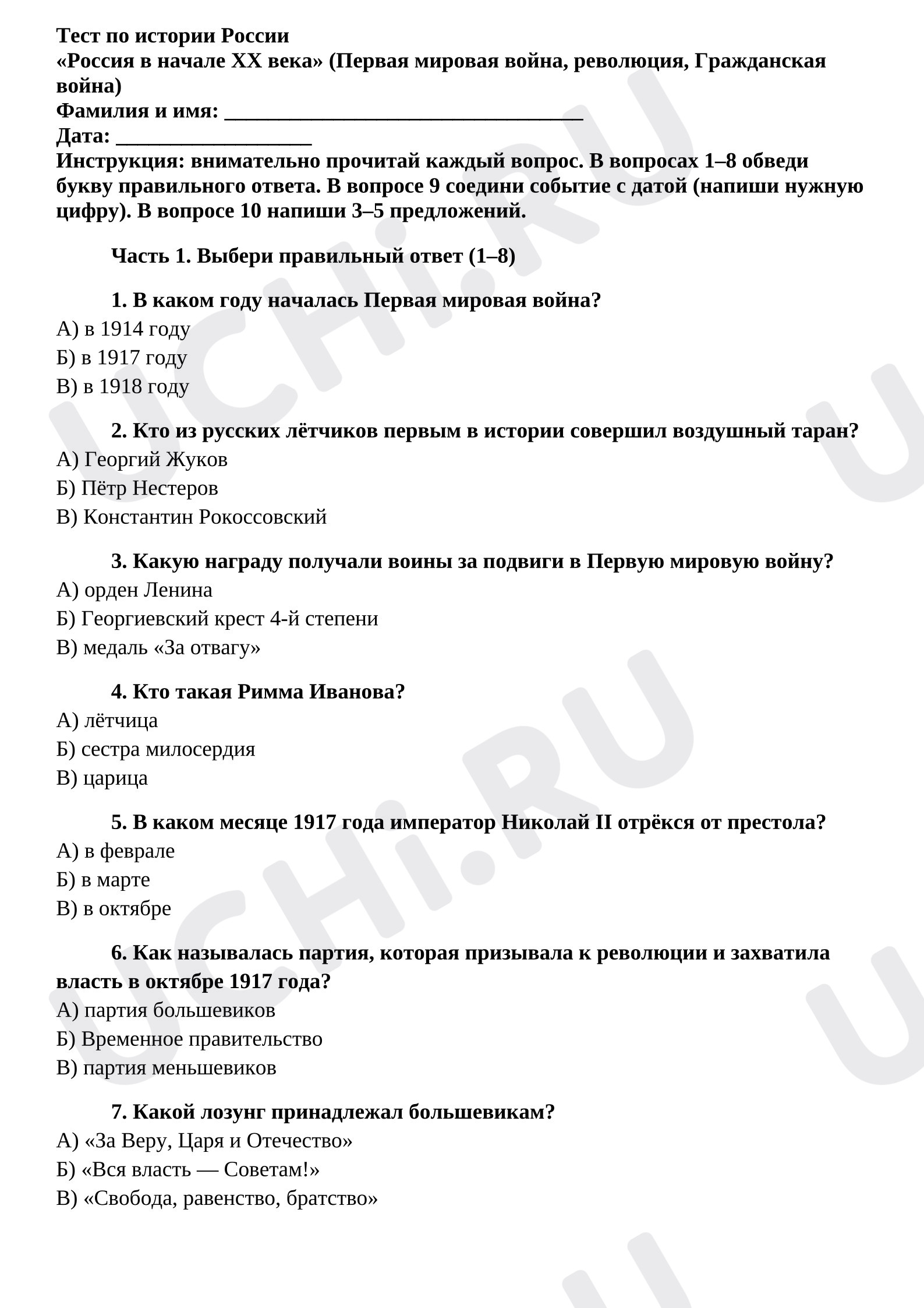 Предпросмотр материала Тест к уроку окружающего мира. Россия в начале XX века (Первая мировая война, революция, Гражданская война)