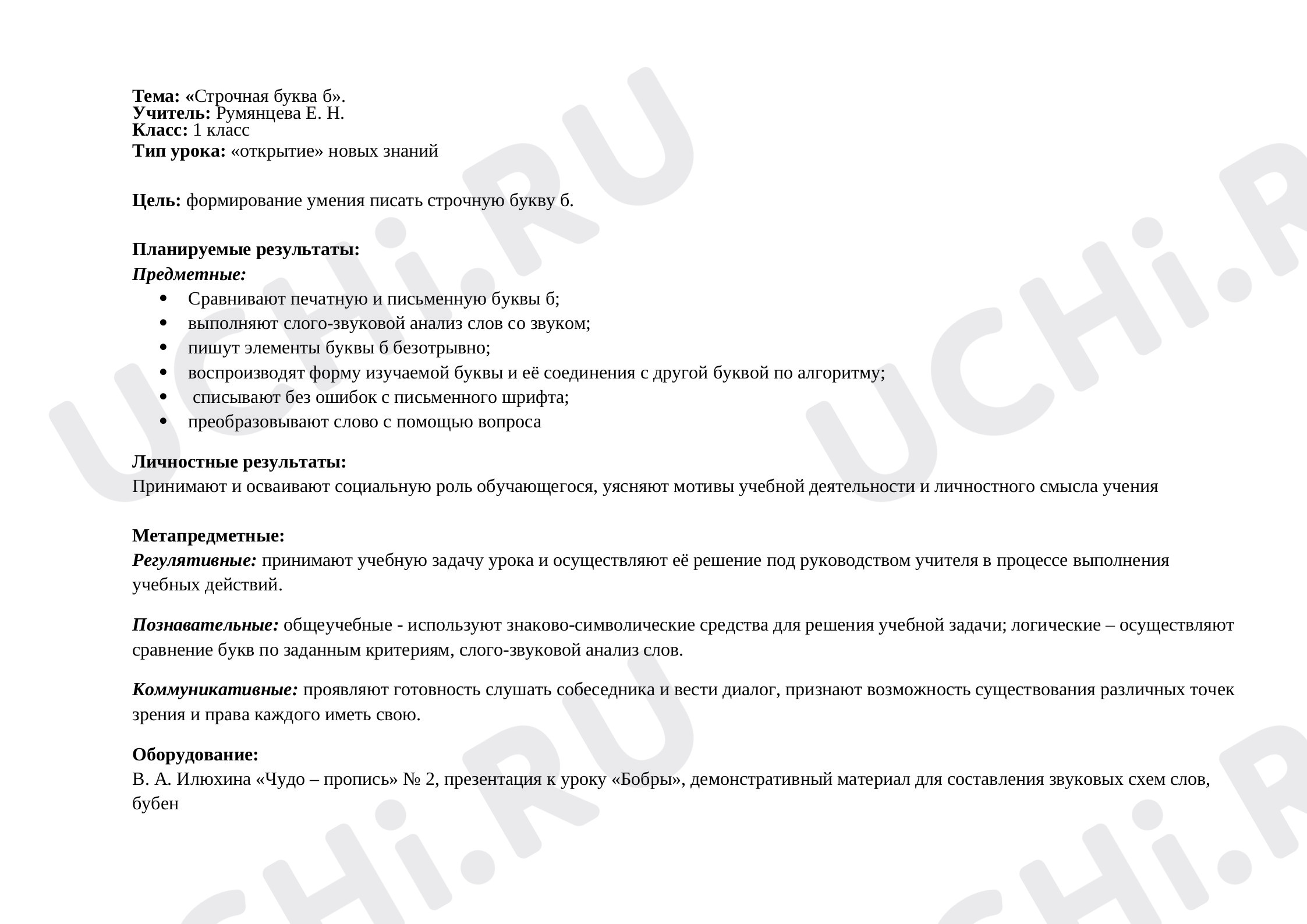 Предпросмотр материала План урока русского языка. Письмо строчной буквы б.