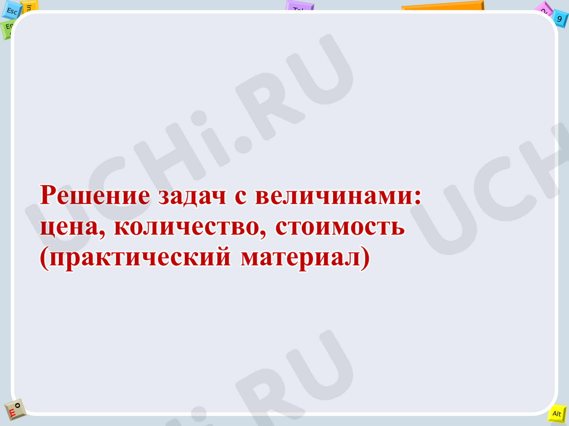 Предпросмотр материала Решение задач с величинами: Цена, количество, стоимость