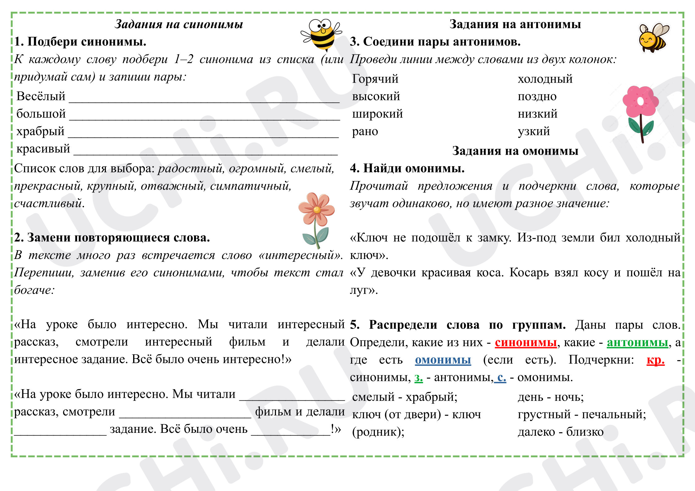 Предпросмотр материала Рабочий лист «Синонимы-антонимы, омонимы»