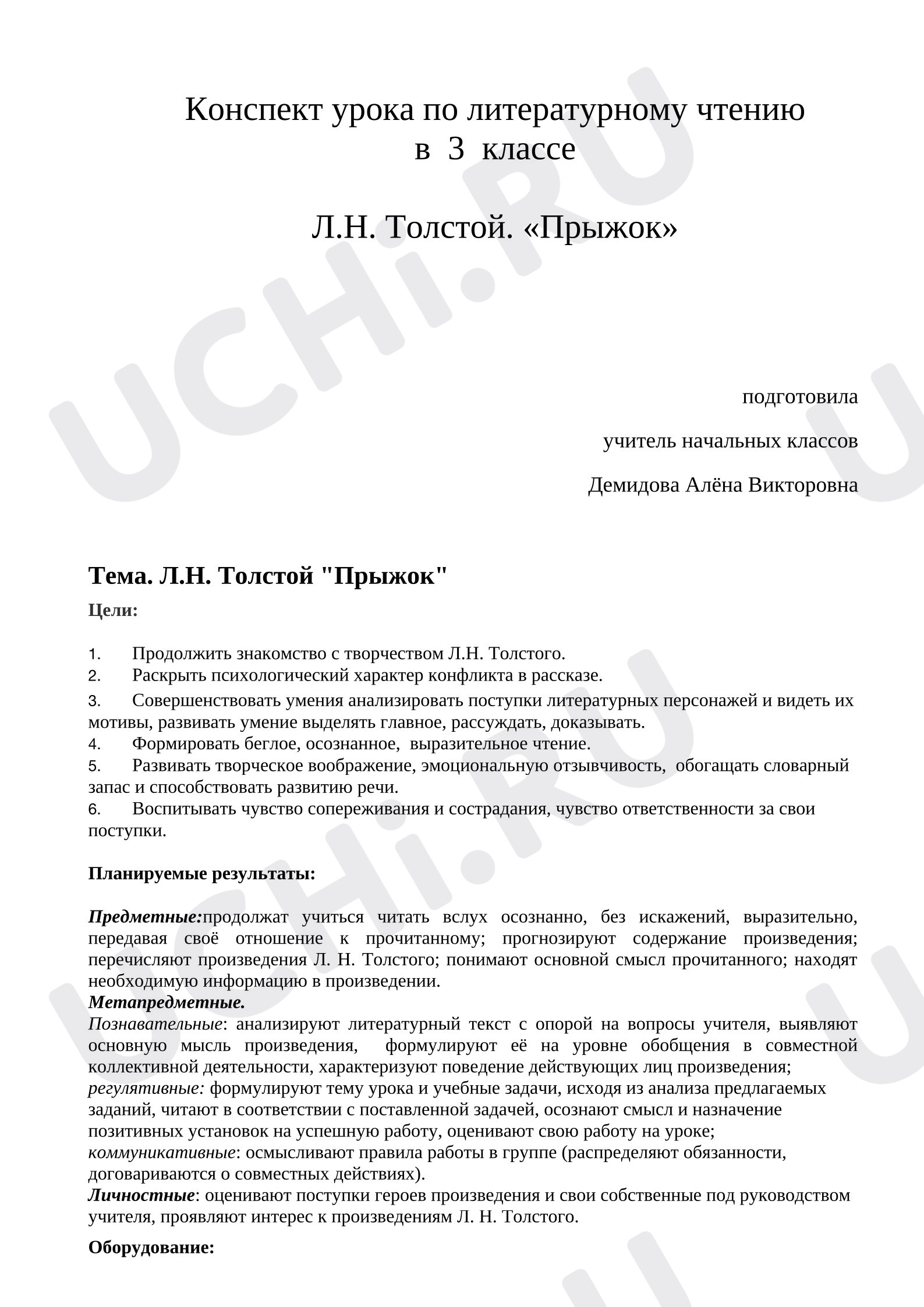 Предпросмотр материала Конспект урока литературного чтения. Л.Н. Толстой "Прыжок"