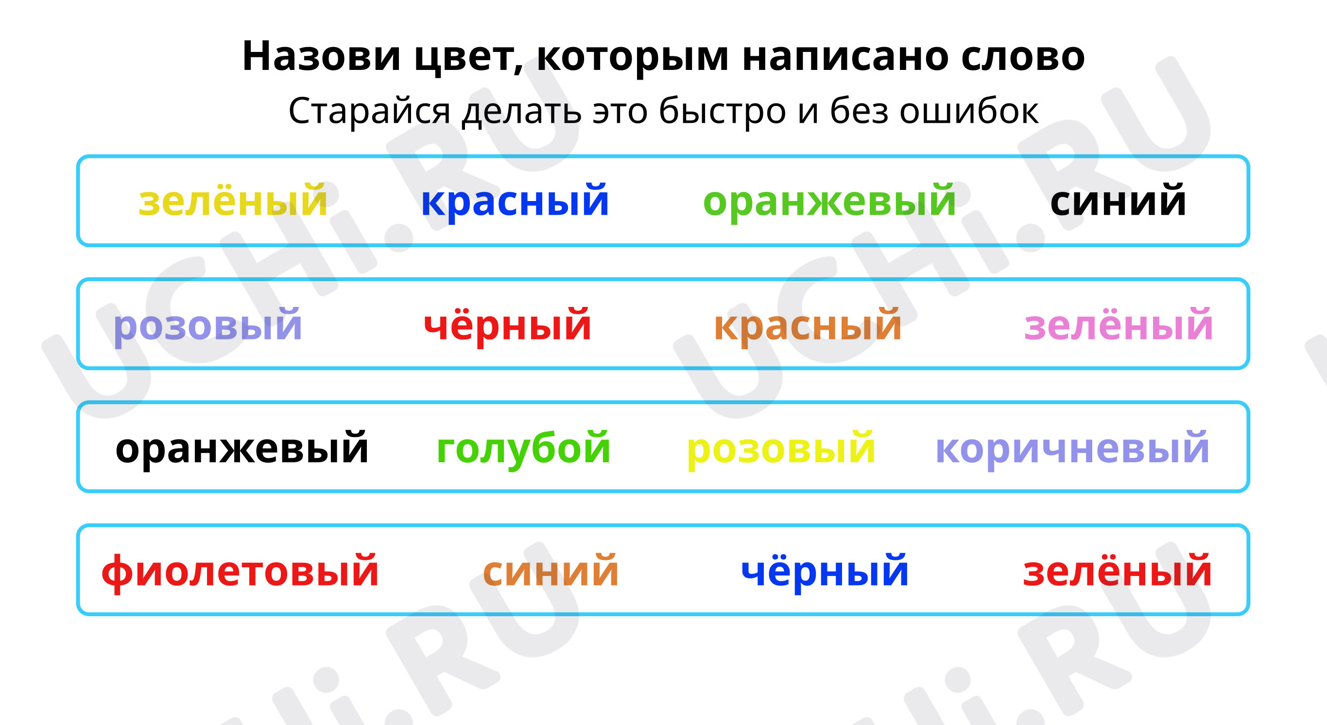 Русский язык, 4 класс, Назови цвет, которым написано слово.pdf