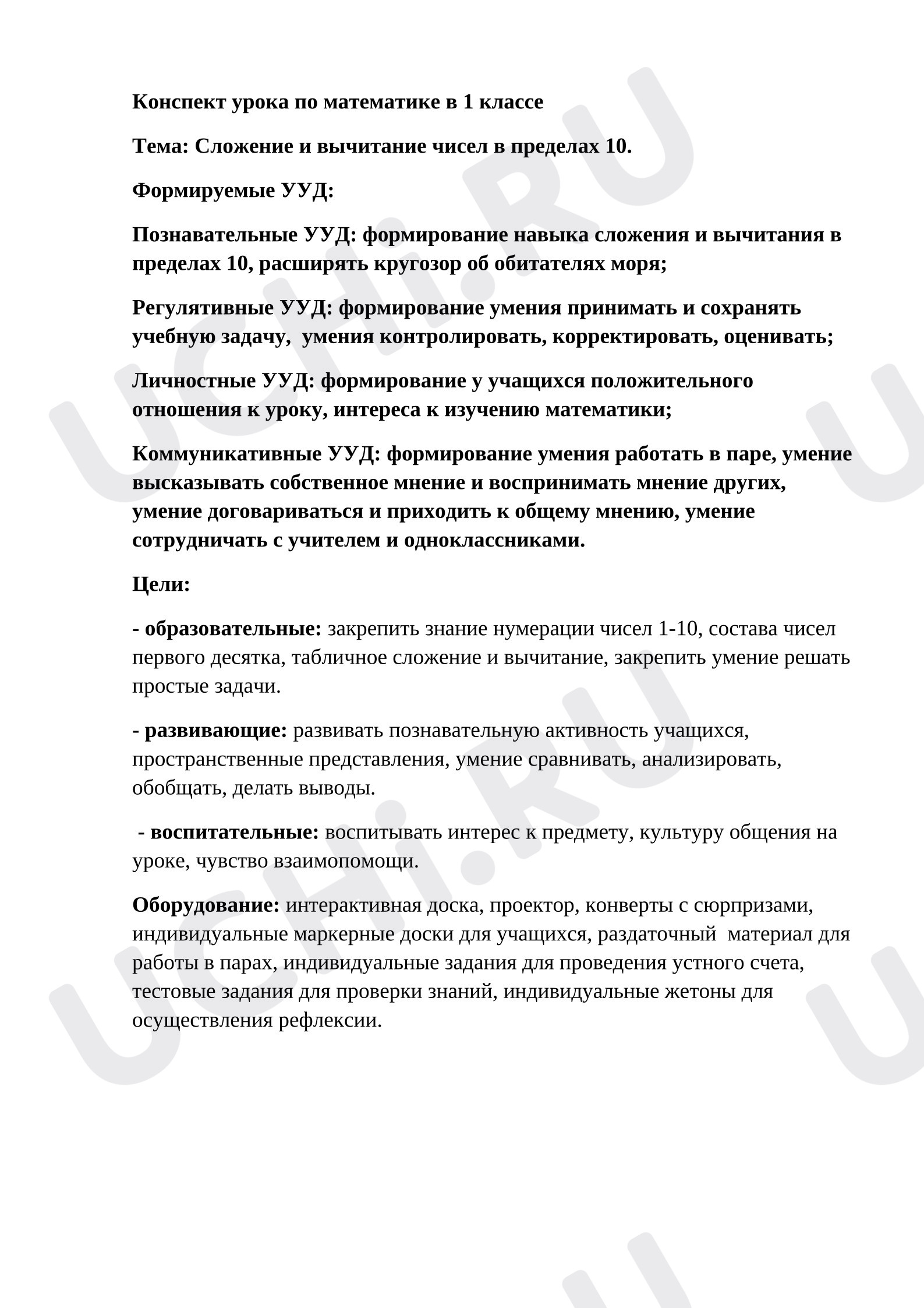 Предпросмотр материала Конспект урока математики. Счёт в пределах 10.