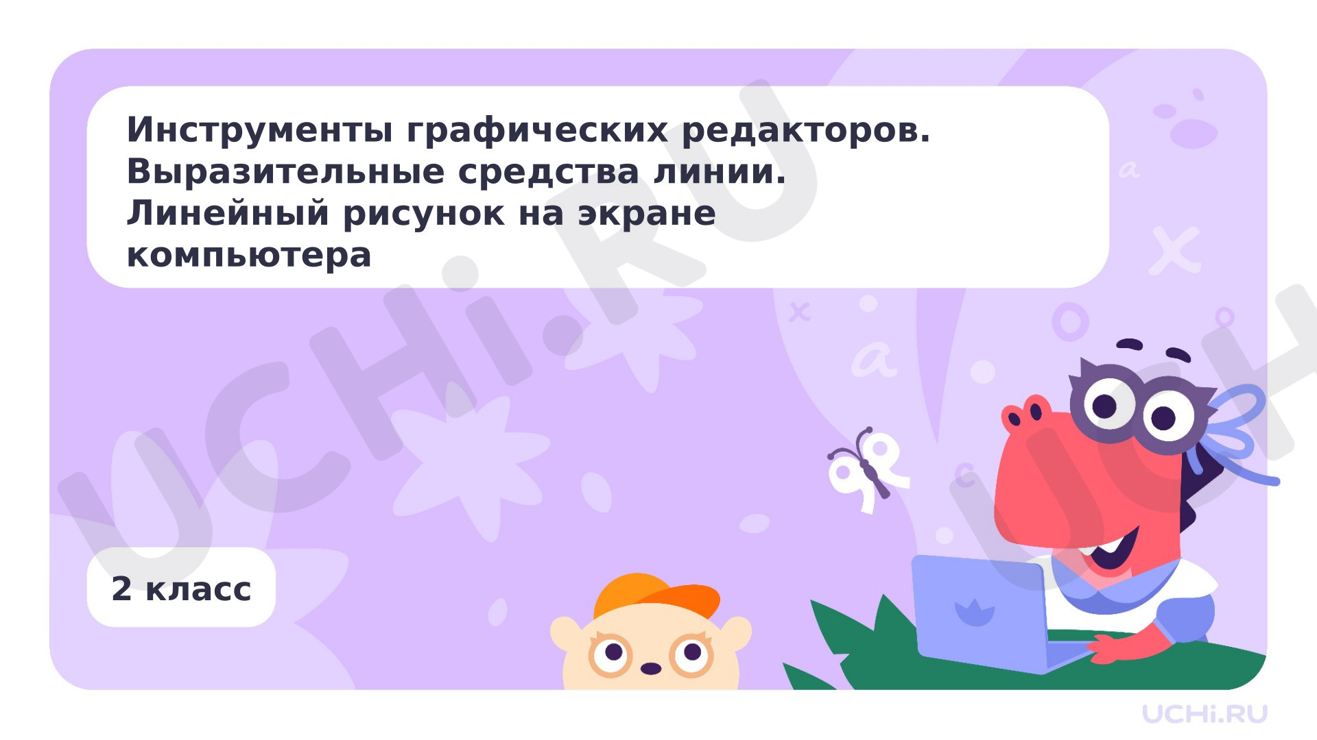 Предпросмотр материала Инструменты графических редакторов. Выразительные средства линии. Линейный рисунок на экране компьютера
