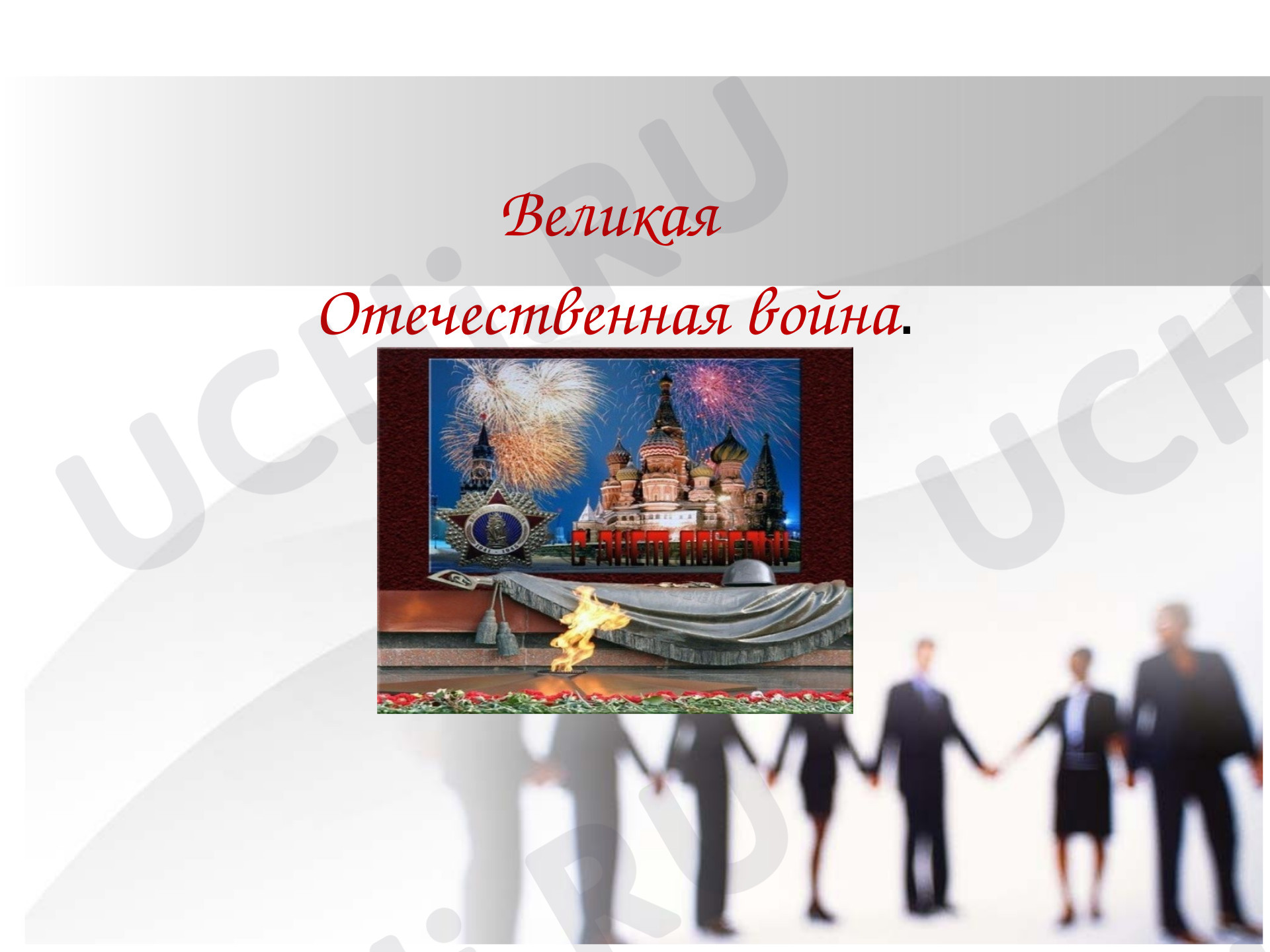 Предпросмотр материала Презентация по теме: Великая Отечественная Война