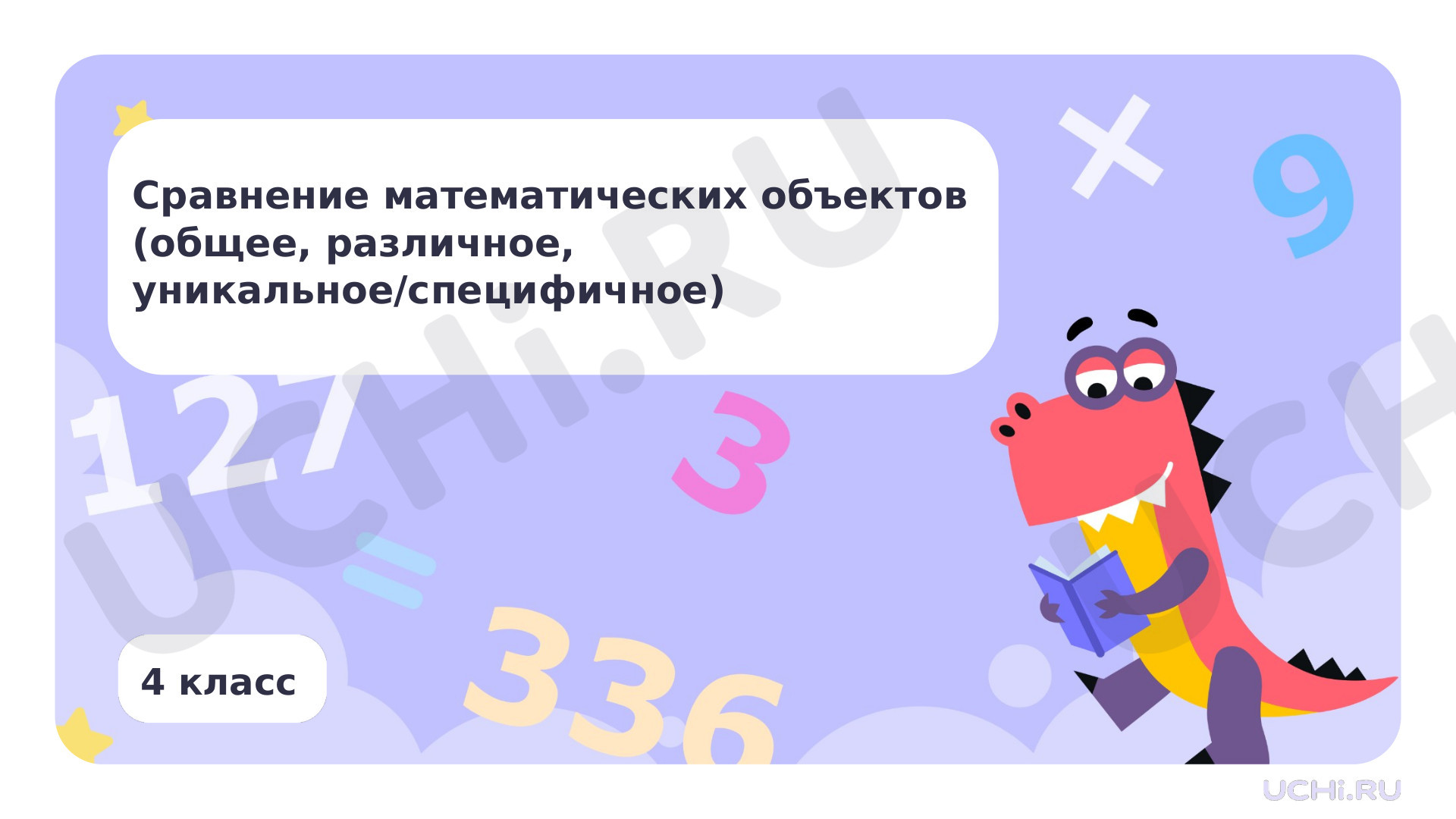 Предпросмотр материала Сравнение математических объектов