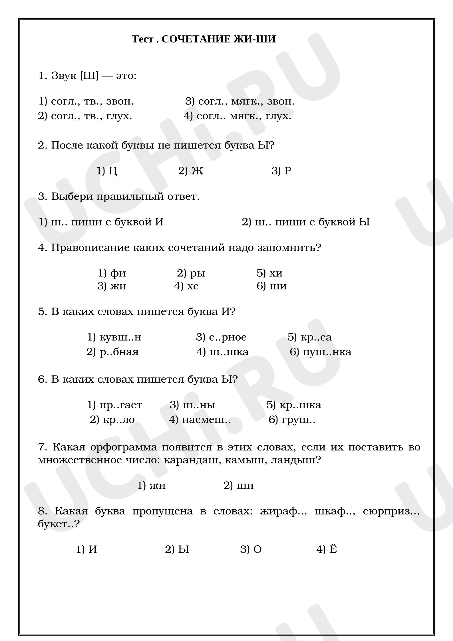 Предпросмотр материала Тест к уроку русского языка. Сочетания ЖИ-ШИ.