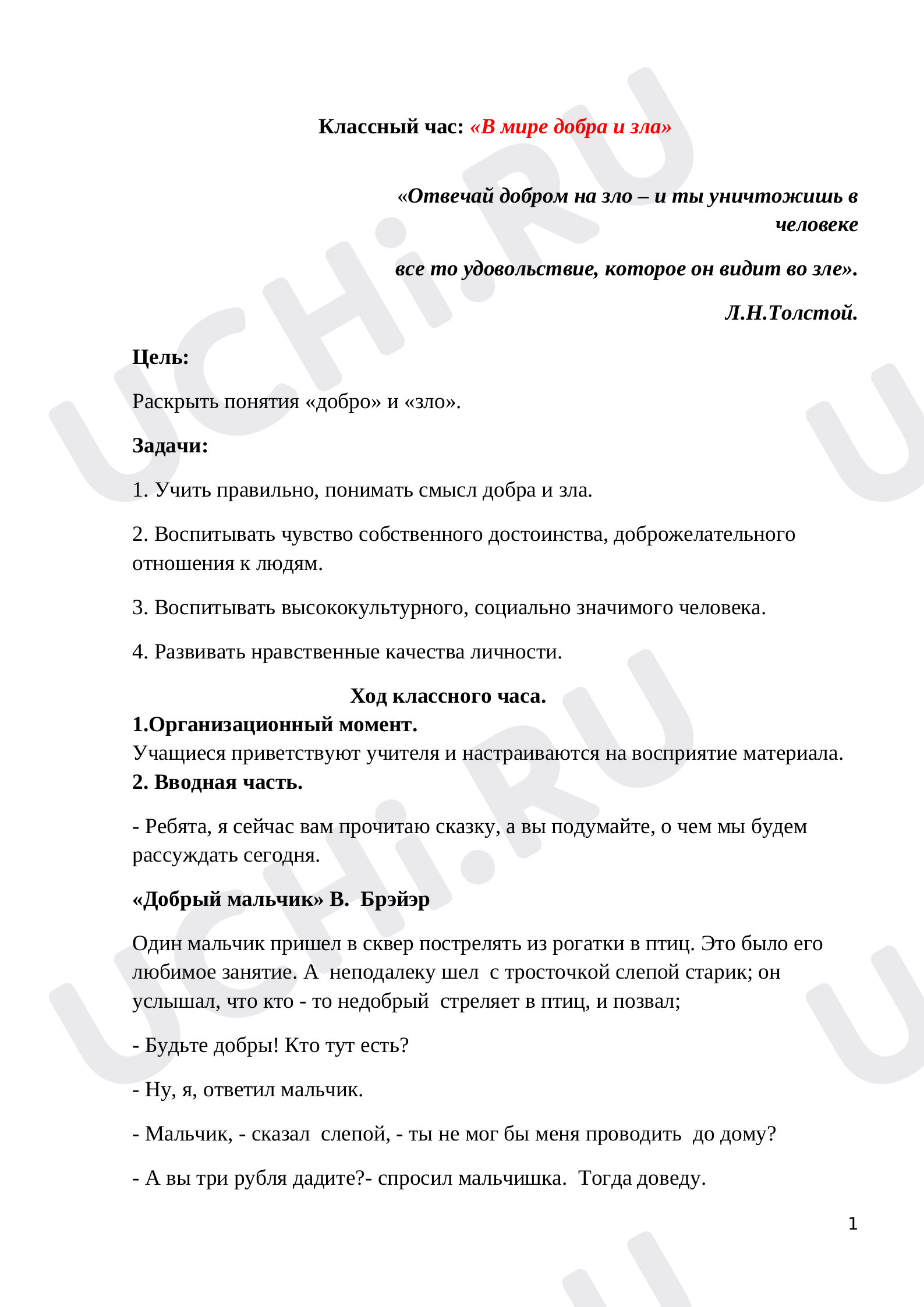 Предпросмотр материала Классный час о доброте.