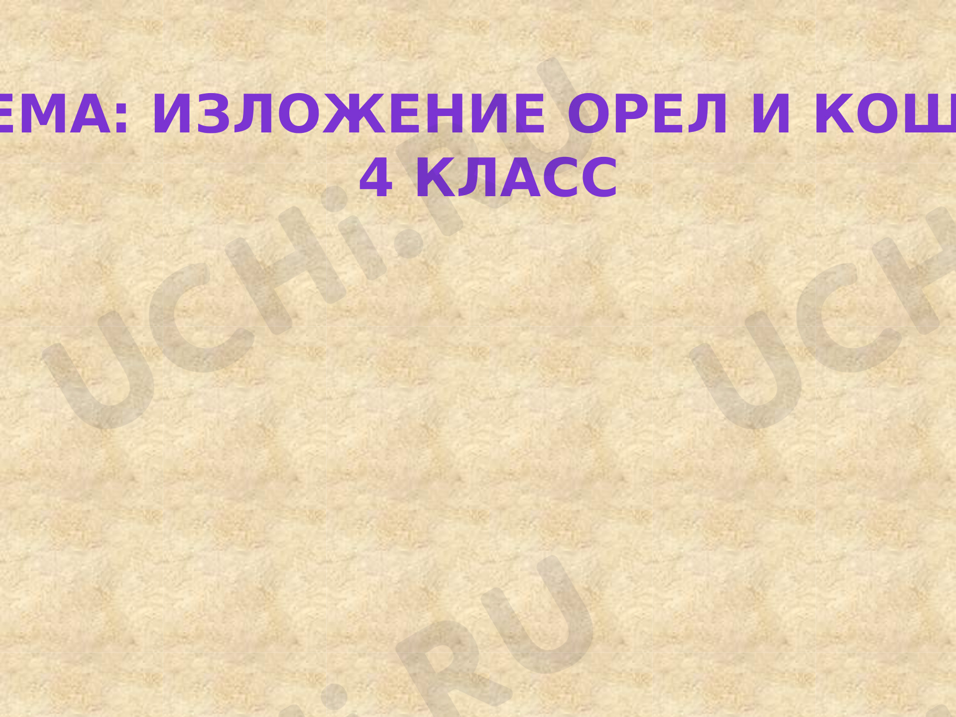 Предпросмотр материала Орёл и кошка. Изложение