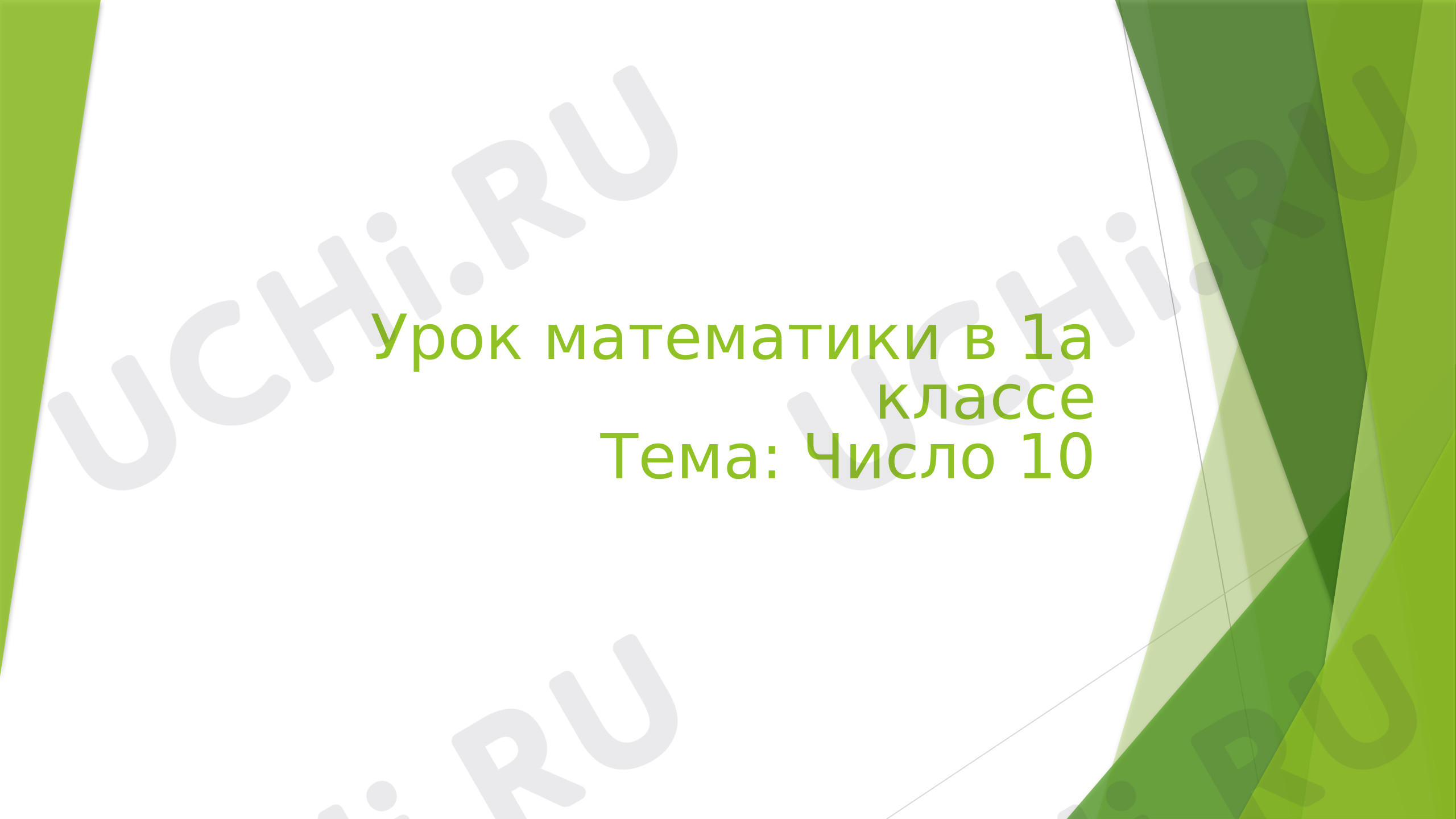 Предпросмотр материала Число 10