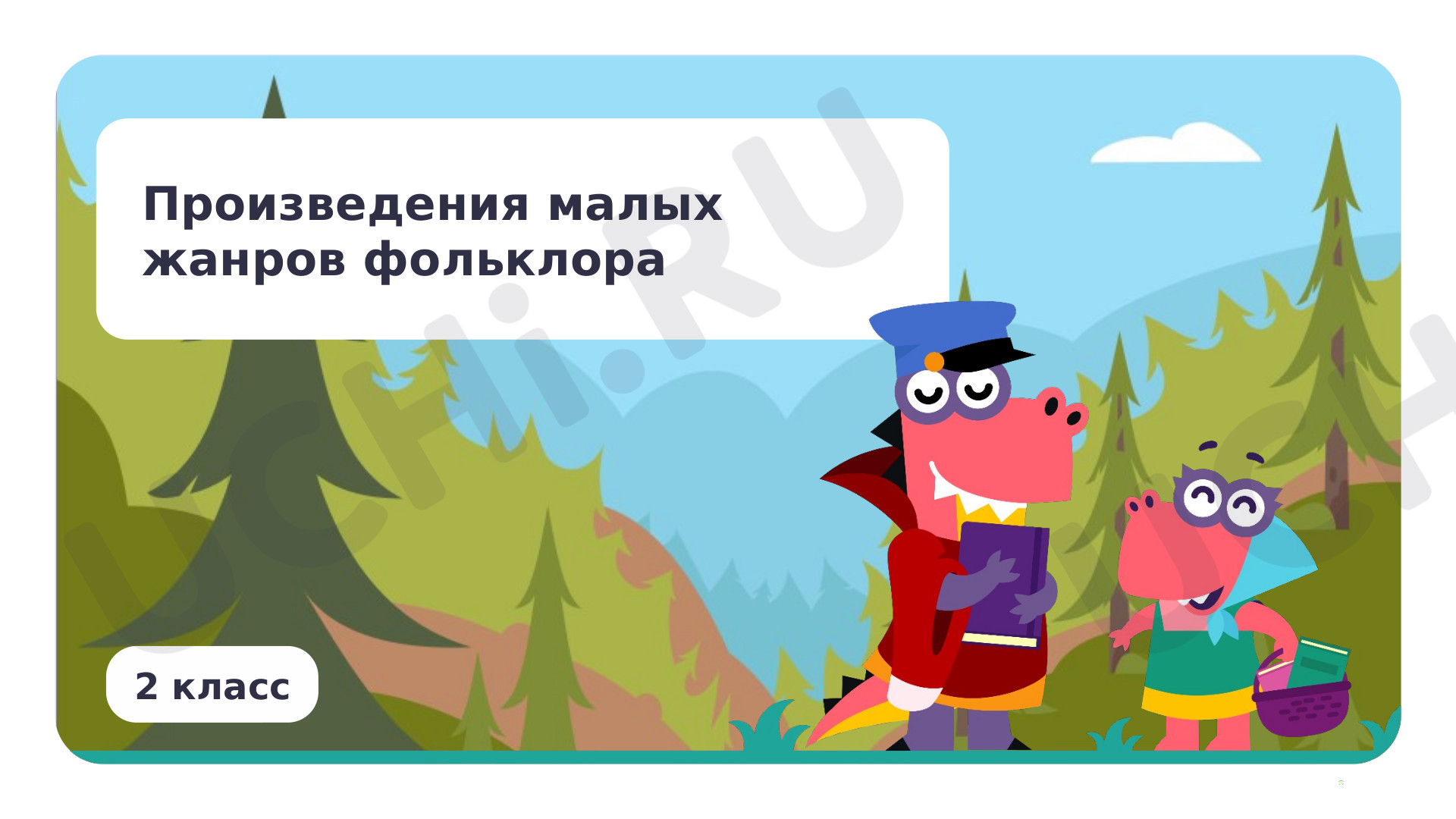 Предпросмотр материала Произведения малых жанров фольклора