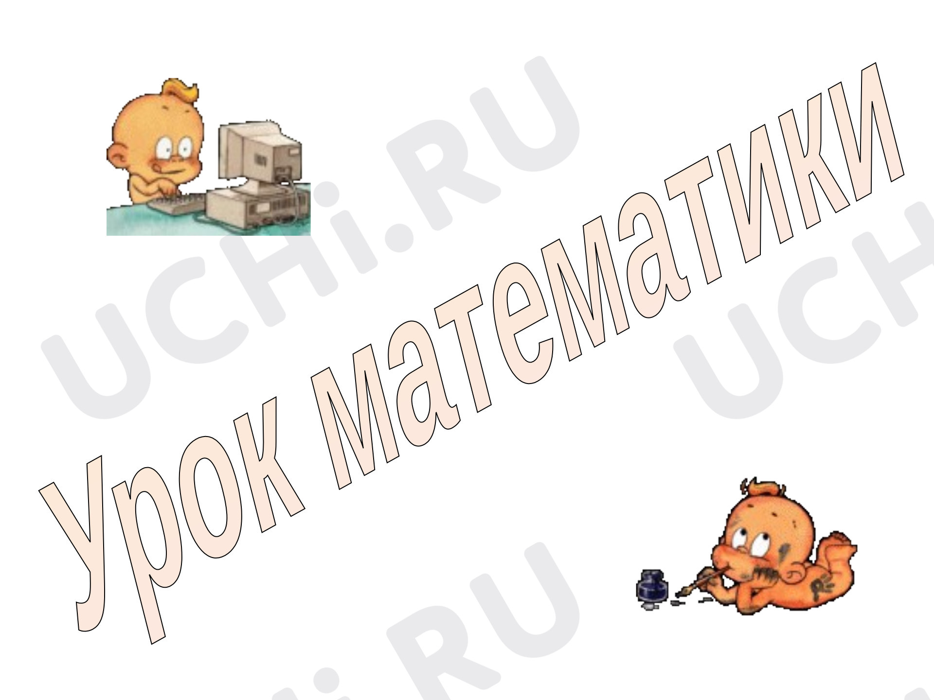 Предпросмотр материала Число 10