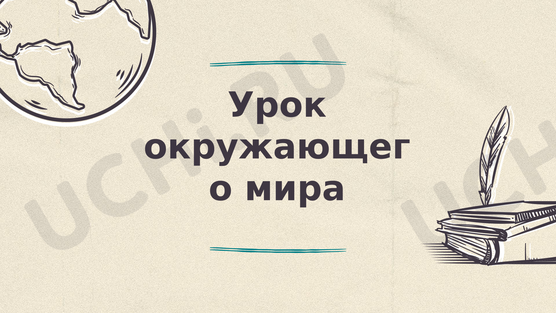 Предпросмотр материала Презентация по окружающему миру «На севере Европы»