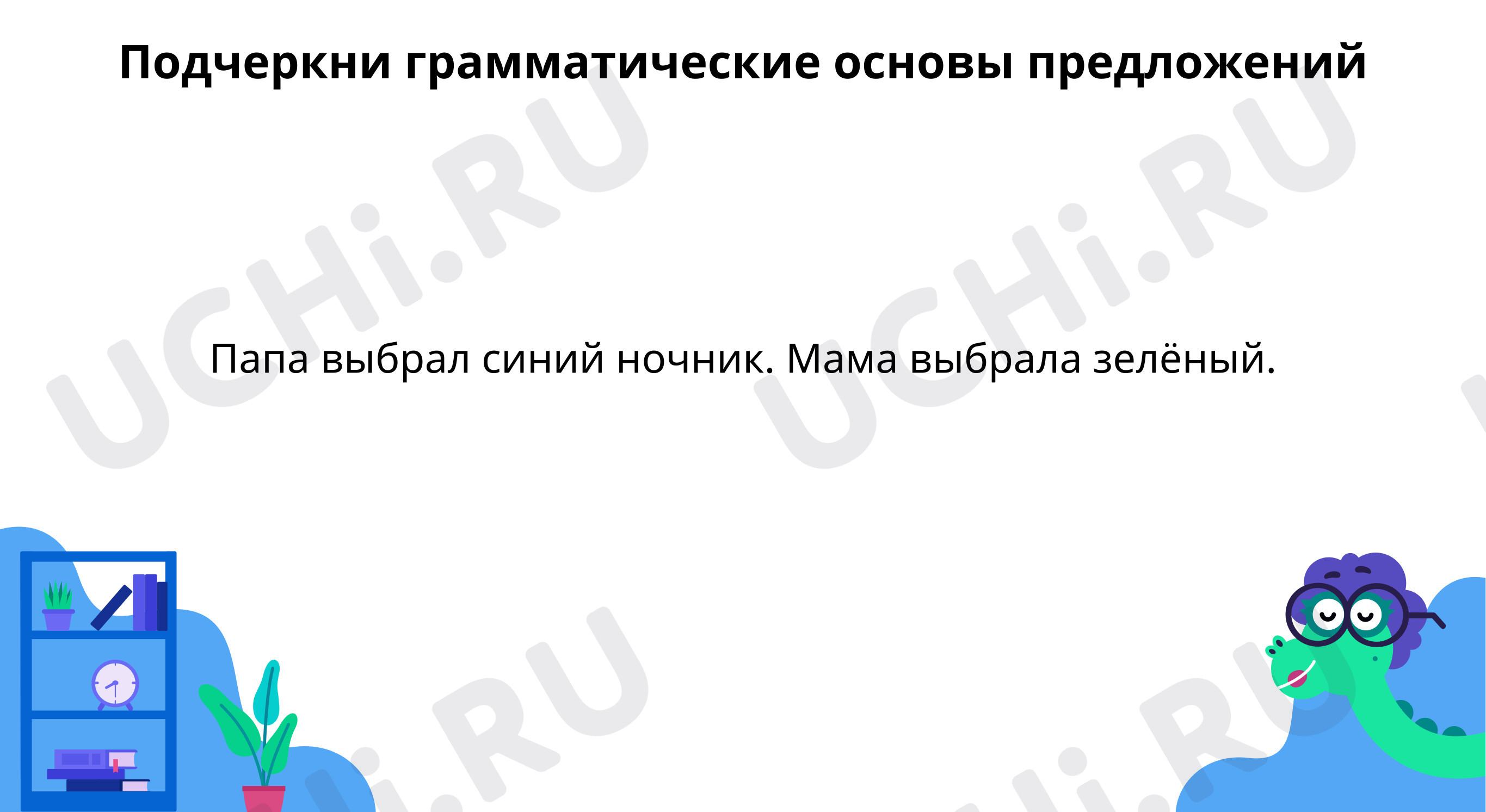 Предпросмотр материала Выдели грамматическую основу предложения
