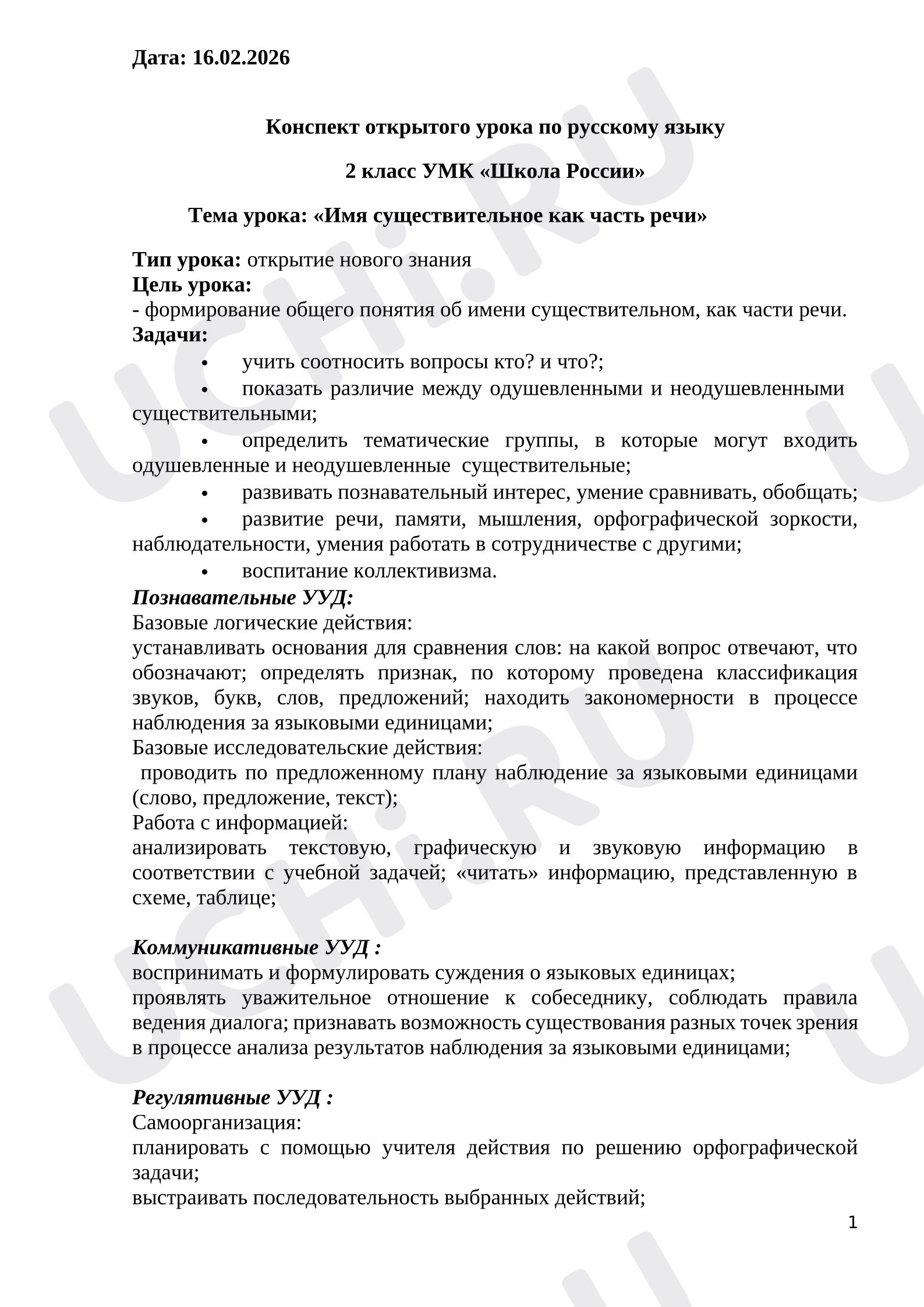 Предпросмотр материала Конспект открытого урока по русскому языку по теме «Имя существительное».