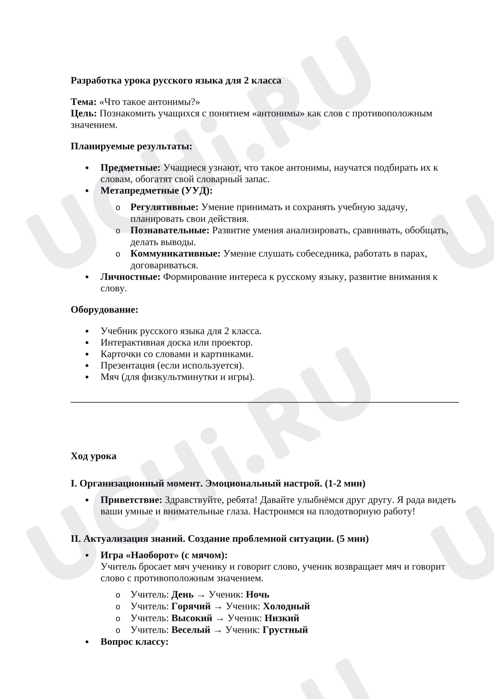 Предпросмотр материала План урока русского языка. Что такое антонимы?