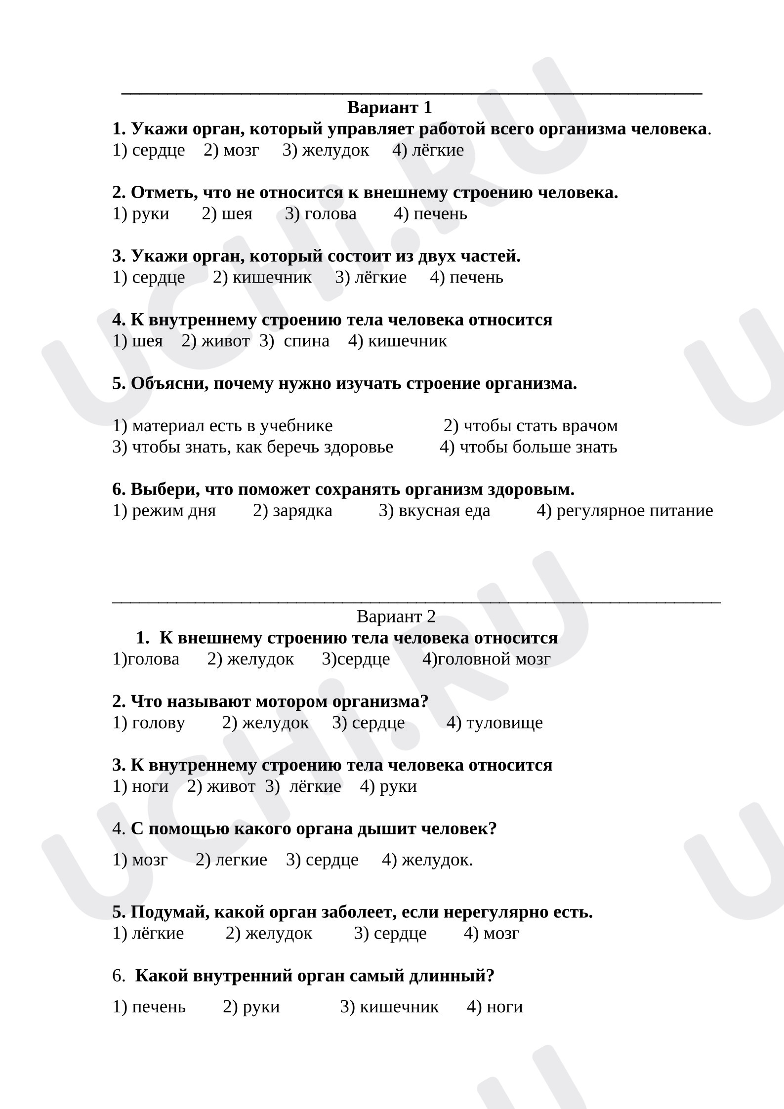 Предпросмотр материала Тест по окружающему миру «Строение тела человека».