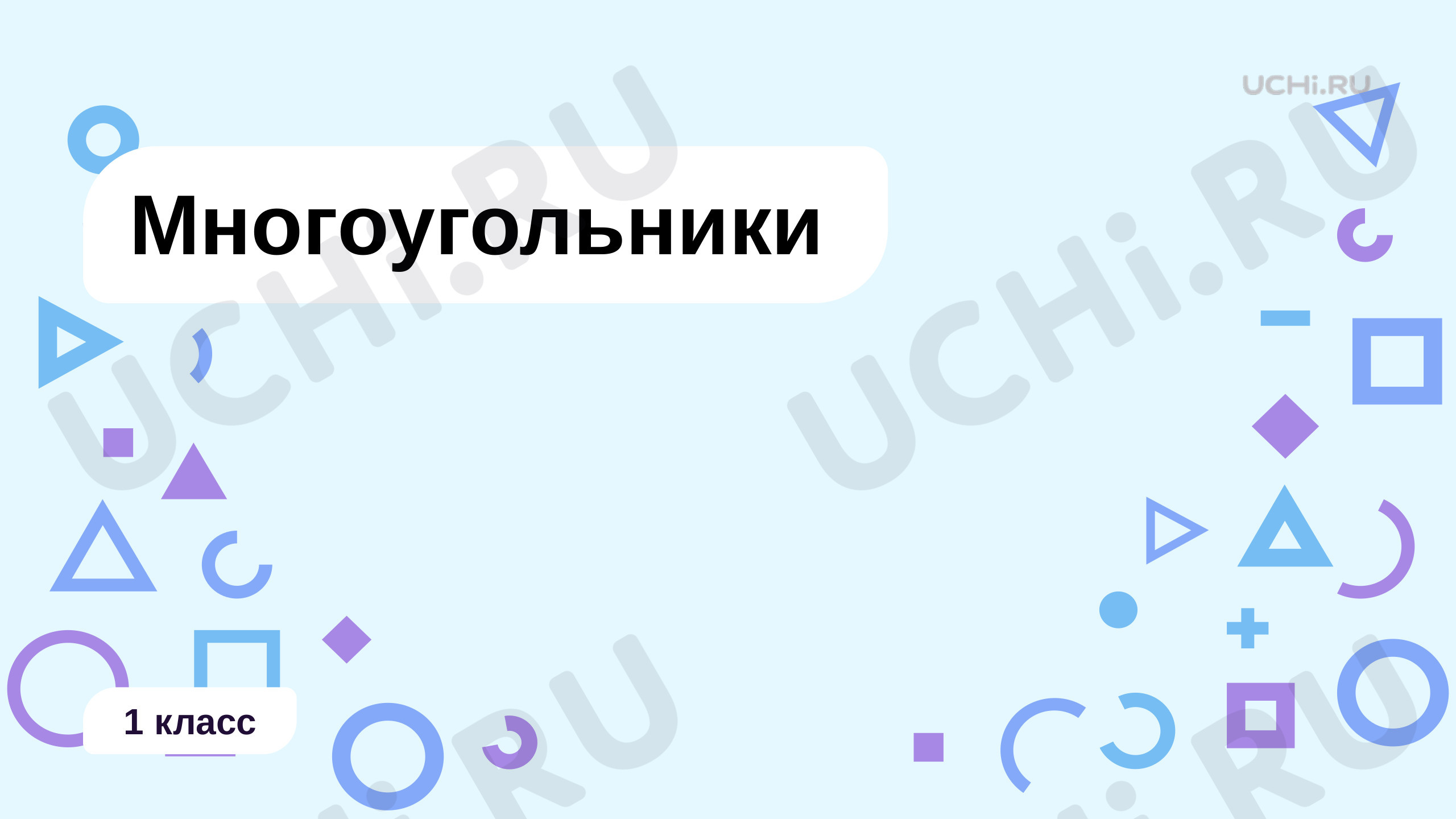 Предпросмотр материала Многоугольники