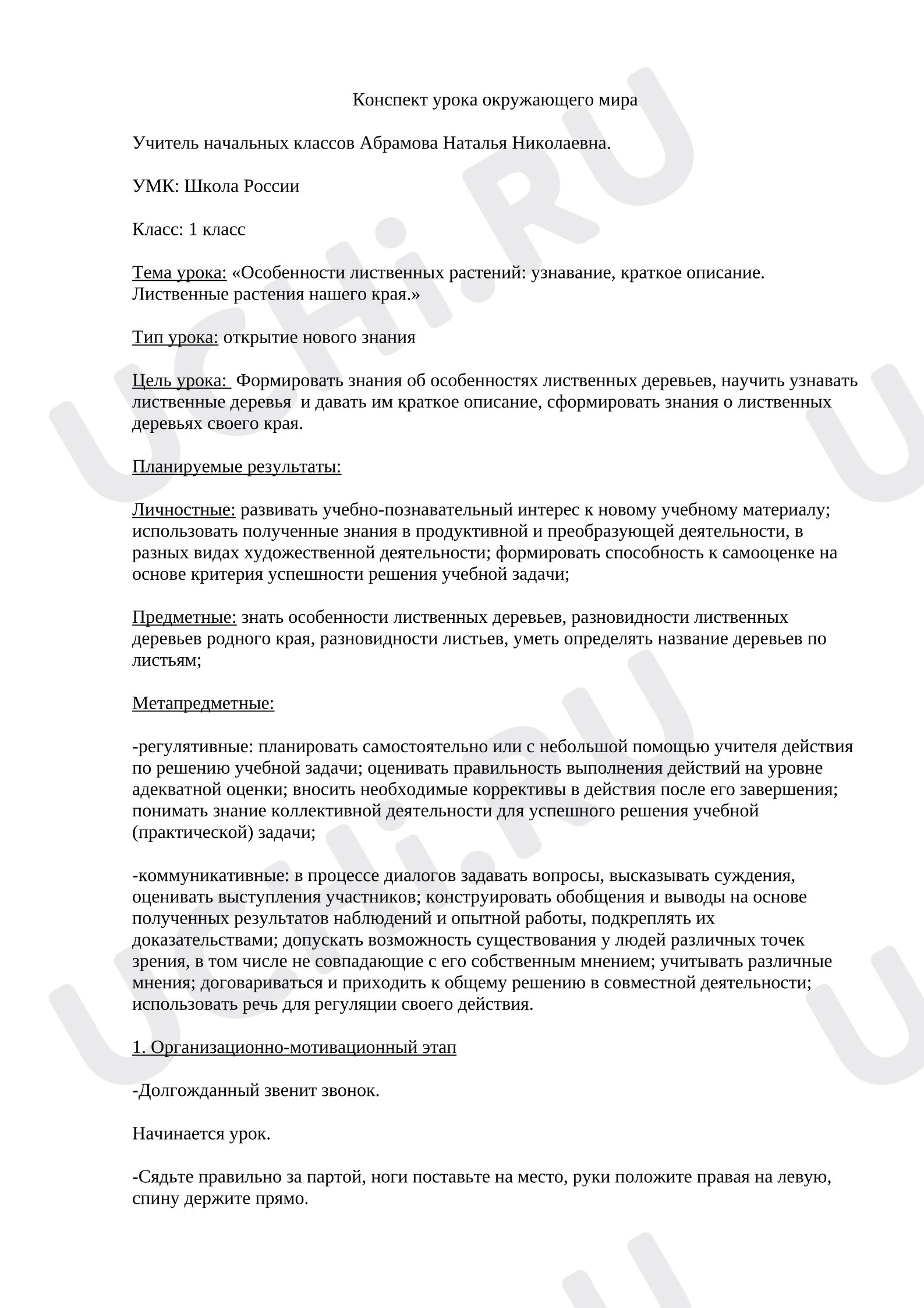 Предпросмотр материала Конспект урока по окружающему миру по  теме: «Особенности лиственных растений: узнавание, краткое описание. Лиственные растения нашего края.»