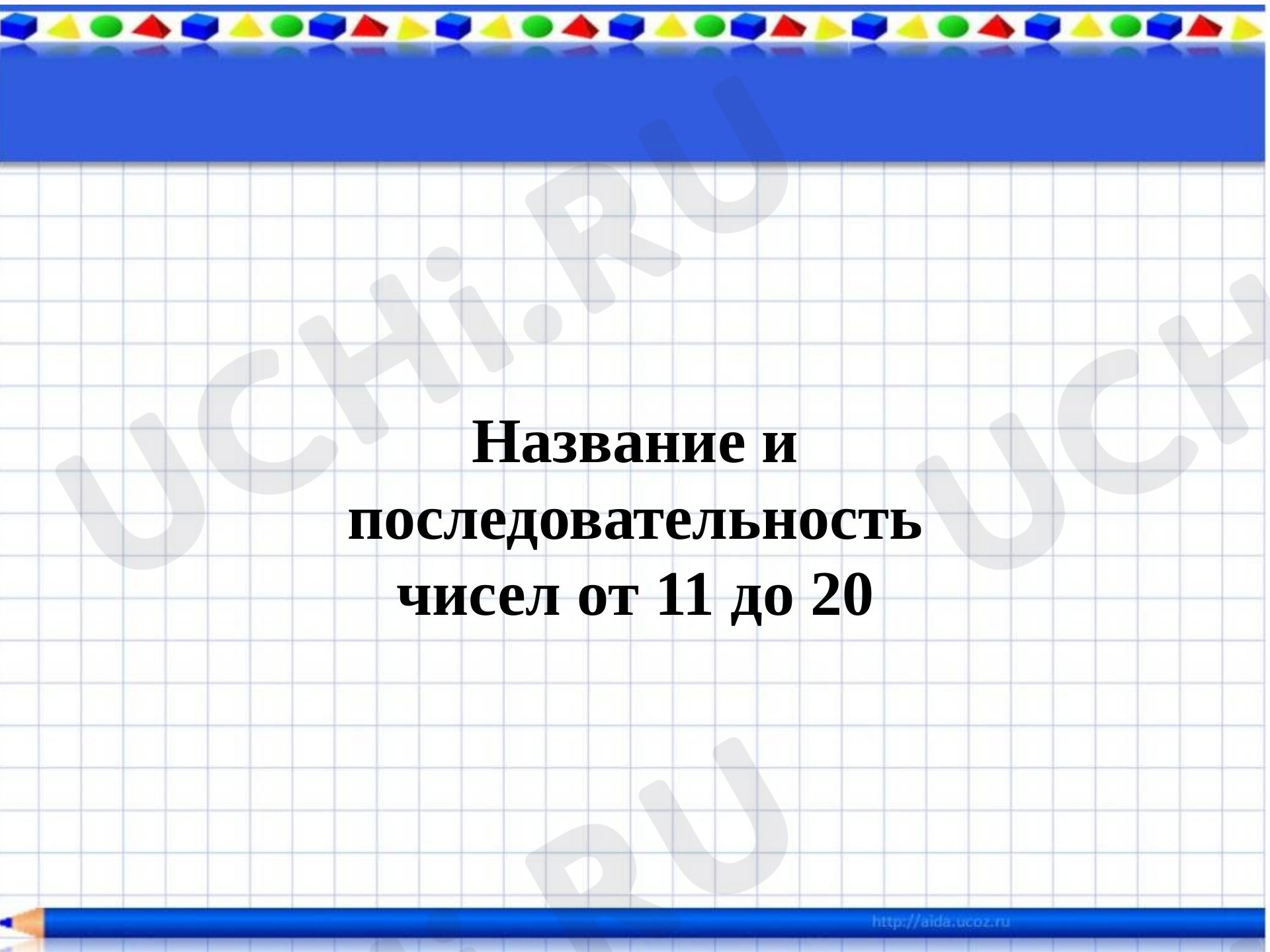 Предпросмотр материала Название и последовательность чисел от 11 до 20