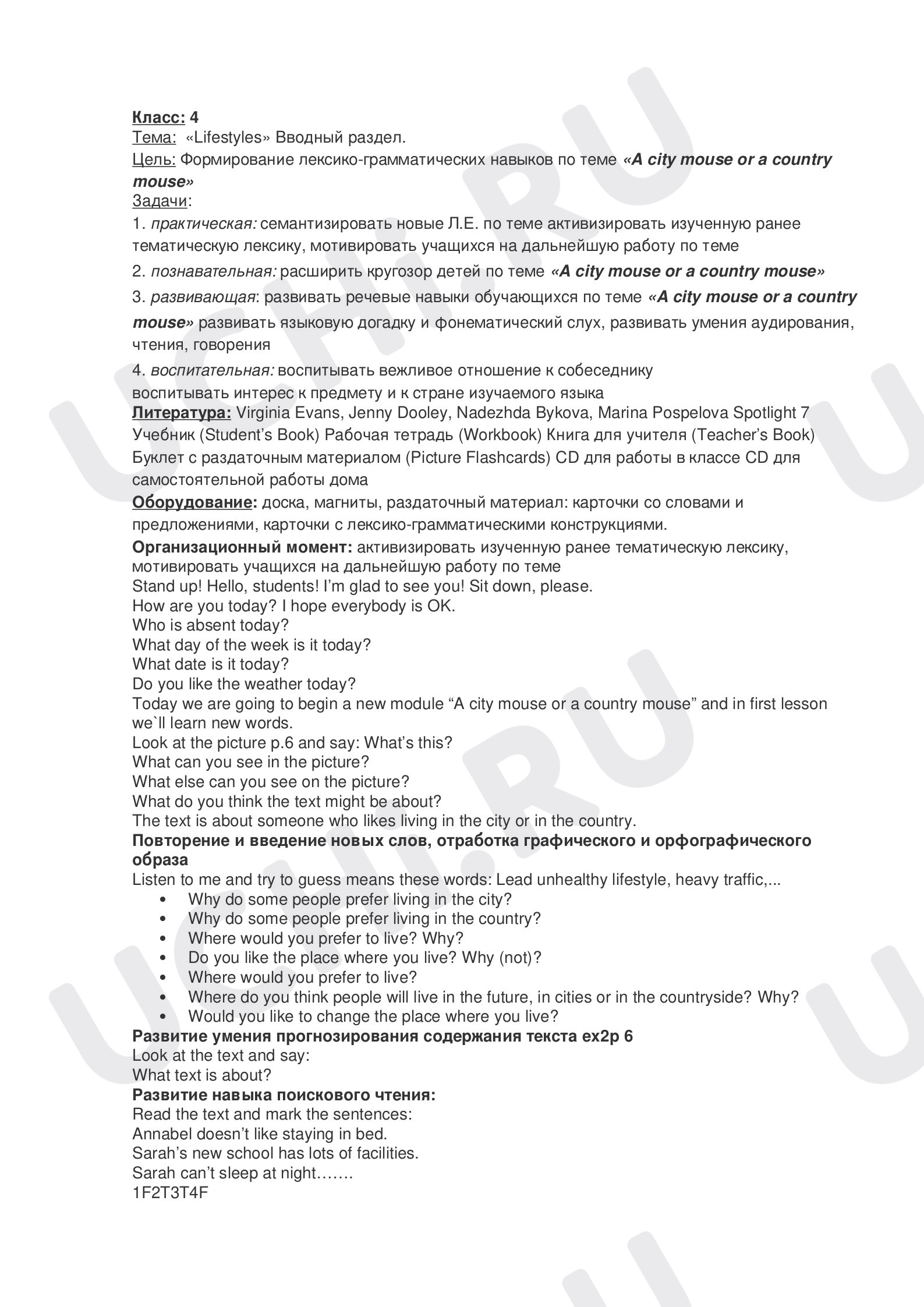 Предпросмотр материала Конспект урока по теме «A city mouse or a country mouse»