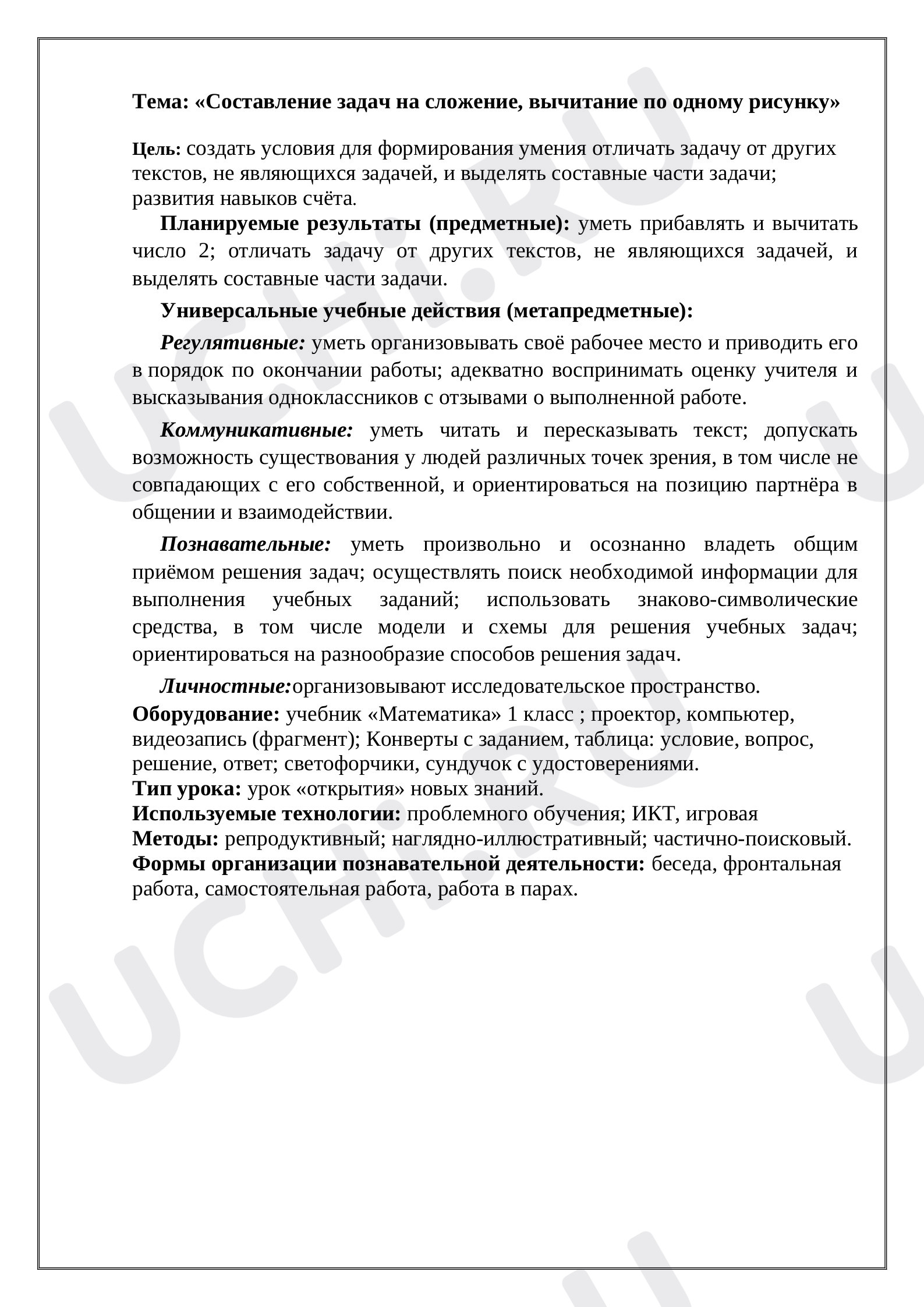 Предпросмотр материала Сценарий урока по математике по теме: Составление задач по одному рисунку.