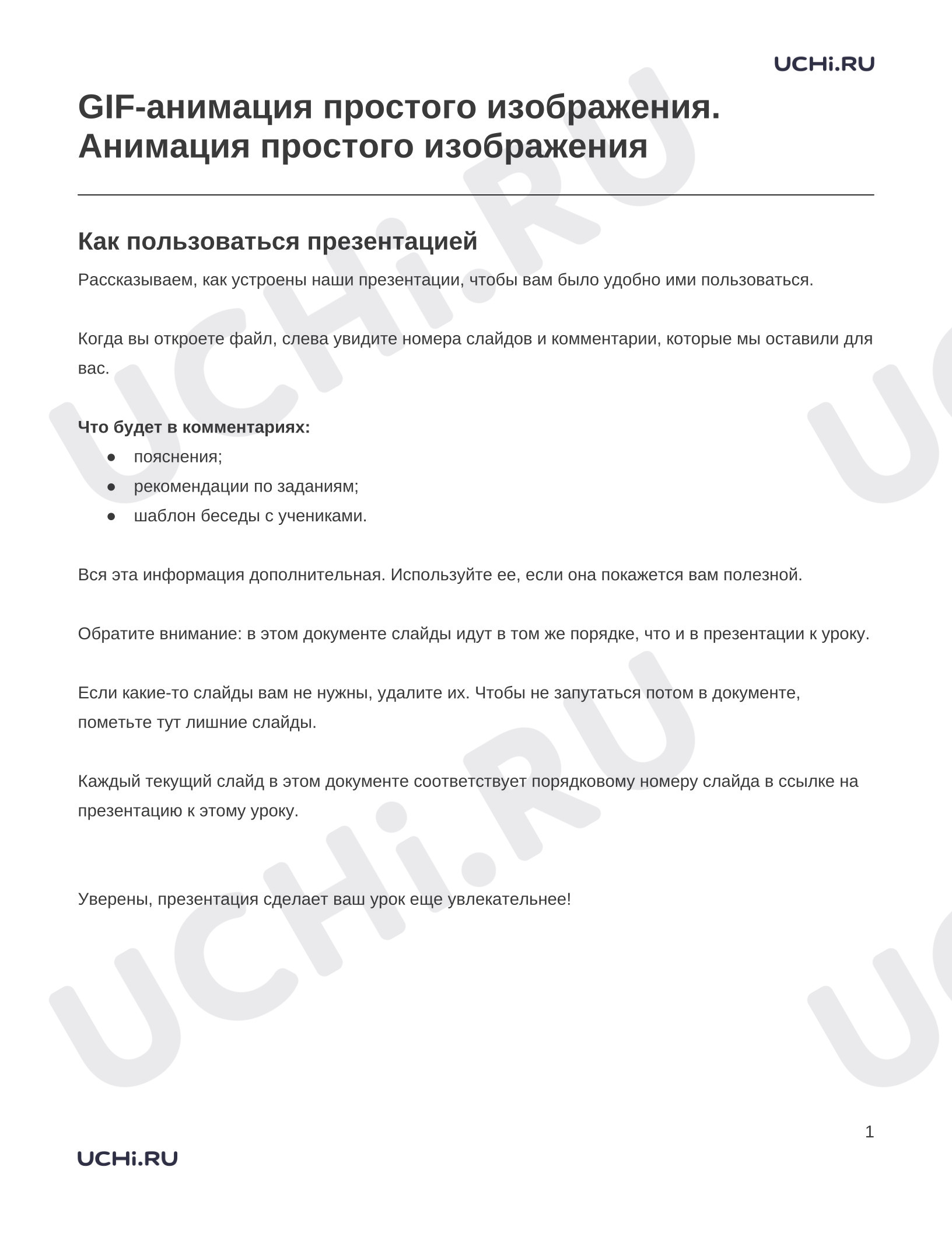 Предпросмотр материала Заметки к презентации «GIF-анимация простого изображения. Анимация простого изображения»